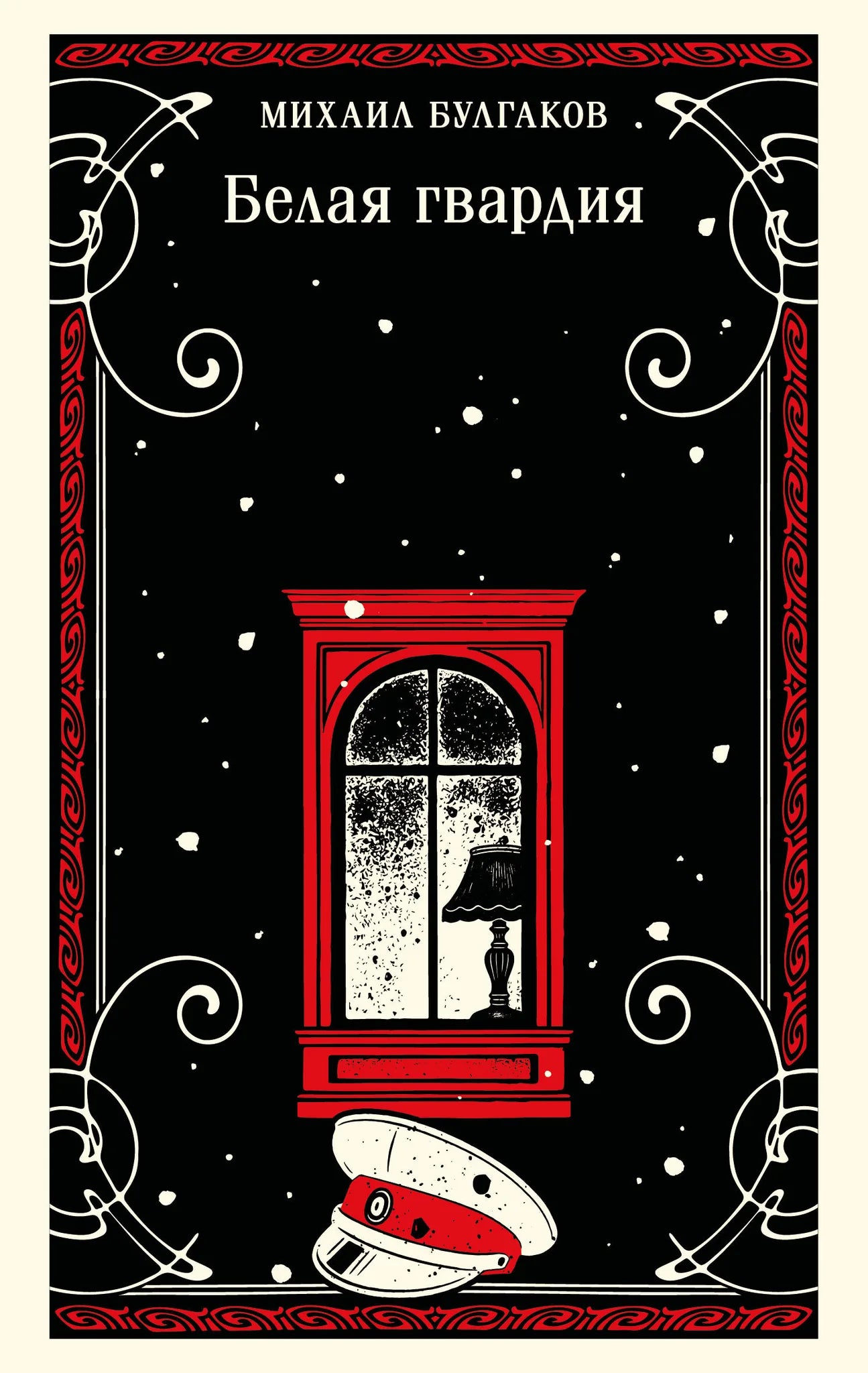 Русская художественная книга "Белая гвардия" Булгакова, классика fiction, издание Sovabooks, обложка с изображением и названием.