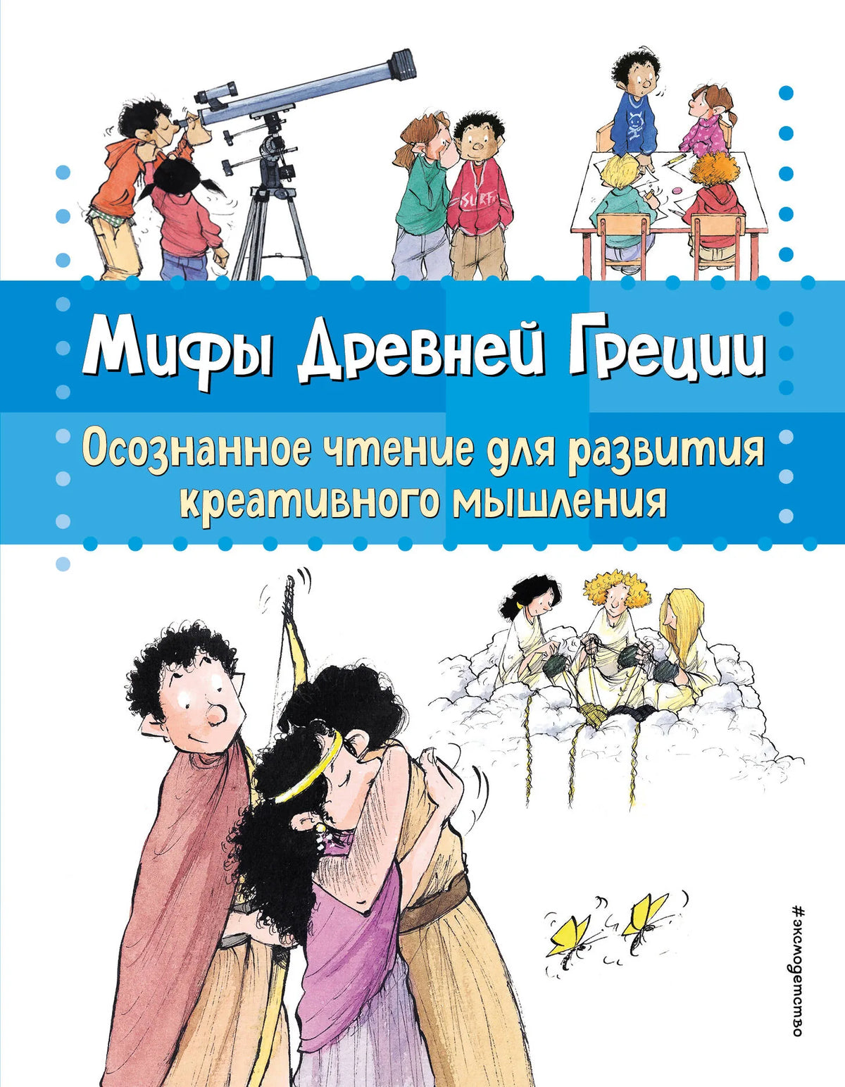 Книга «Мифы Древней Греции. Осознанное чтение для развития креативного мышления», Гарсия Сабатес Б., Эксмодетство. 2024, твердая обложка