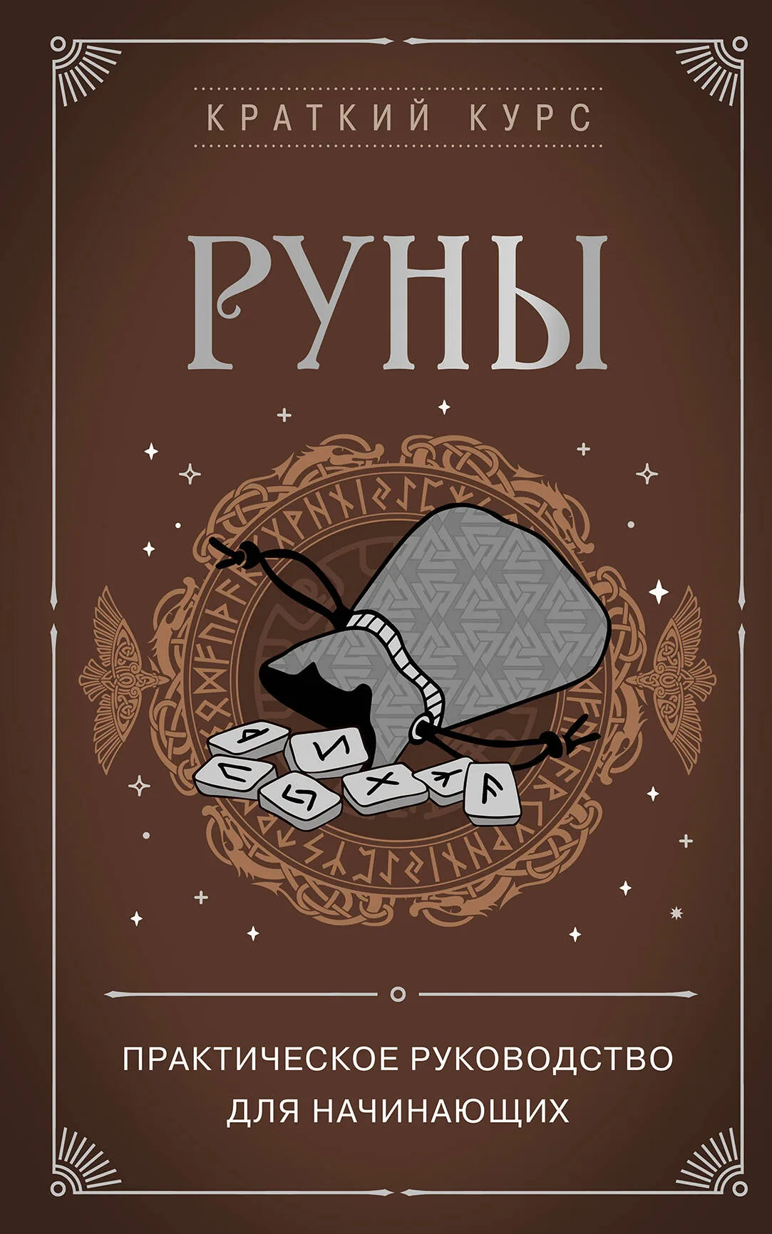 Книга "Руны. Практическое руководство для начинающих" Sovabooks, изображение обложки, черно-белый дизайн, практическое руководство.