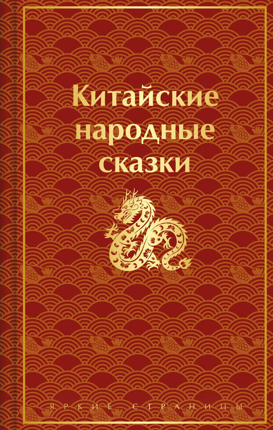 Китайские народные сказки (лимитированный дизайн)