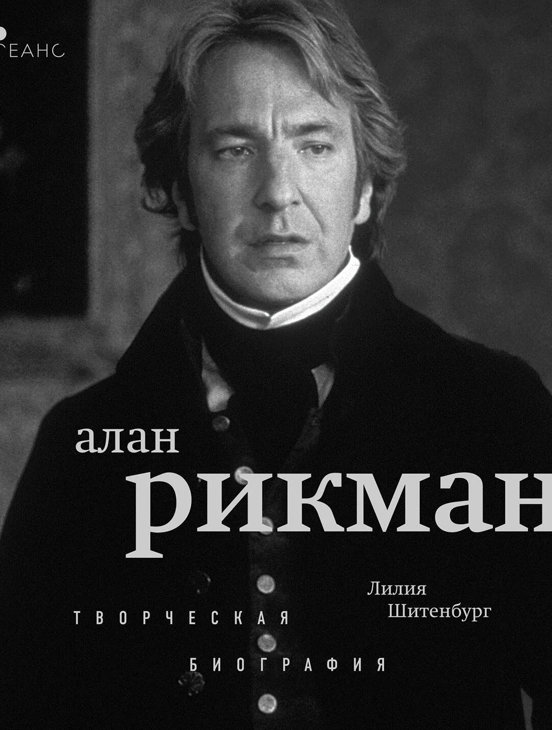 Книга «Алан Рикман. Творческая биография» — русское документальное жизнеописание и мемуары, Sovabooks