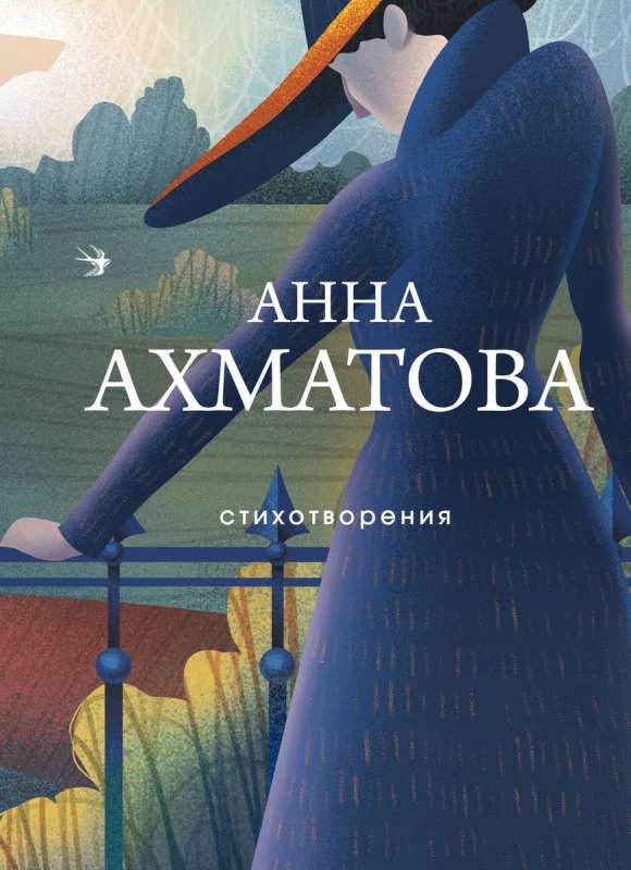 Обложка книги стихотворений Sovabooks на русском языке, искусство поэзии, издание с ярким дизайном, изображение книги.