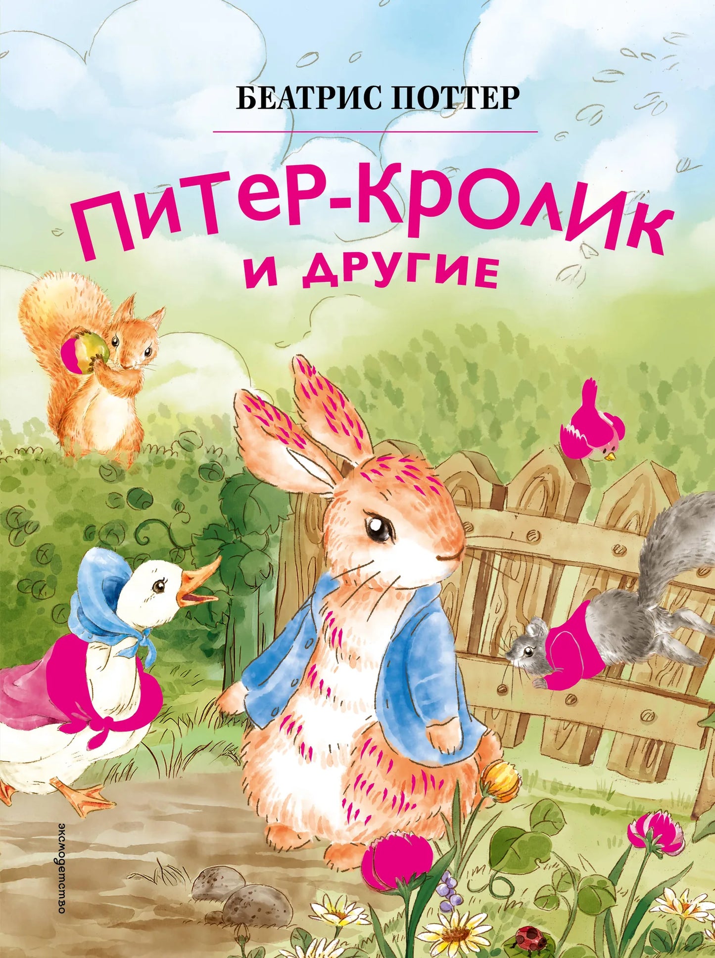 Детская книга "Питер-кролик и другие" иллюстрации Хуамен Студио, мягкая обложка, яркие иллюстрации для детей