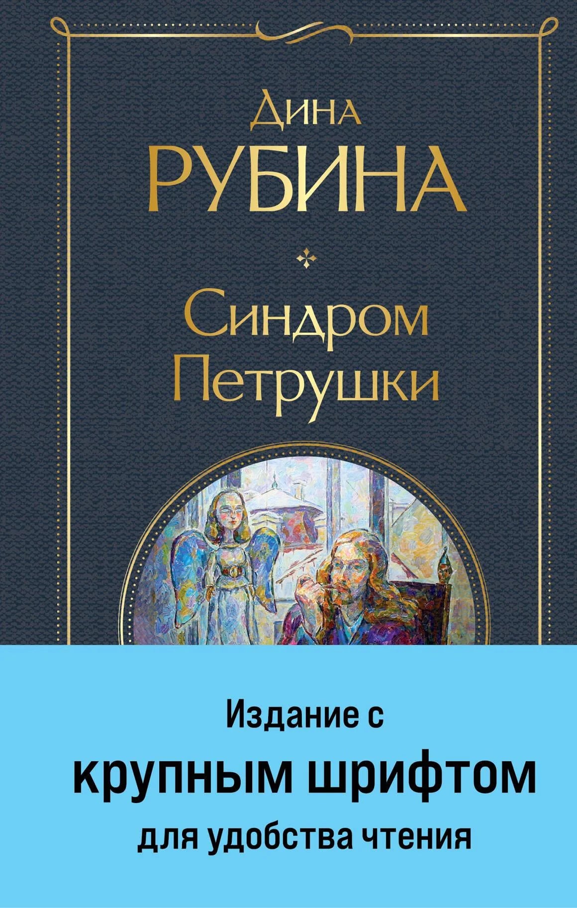 Современная русская художественная книга "Синдром Петрушки" от Sovabooks, изображение обложки с крупным шрифтом и ISBN 9785041960599