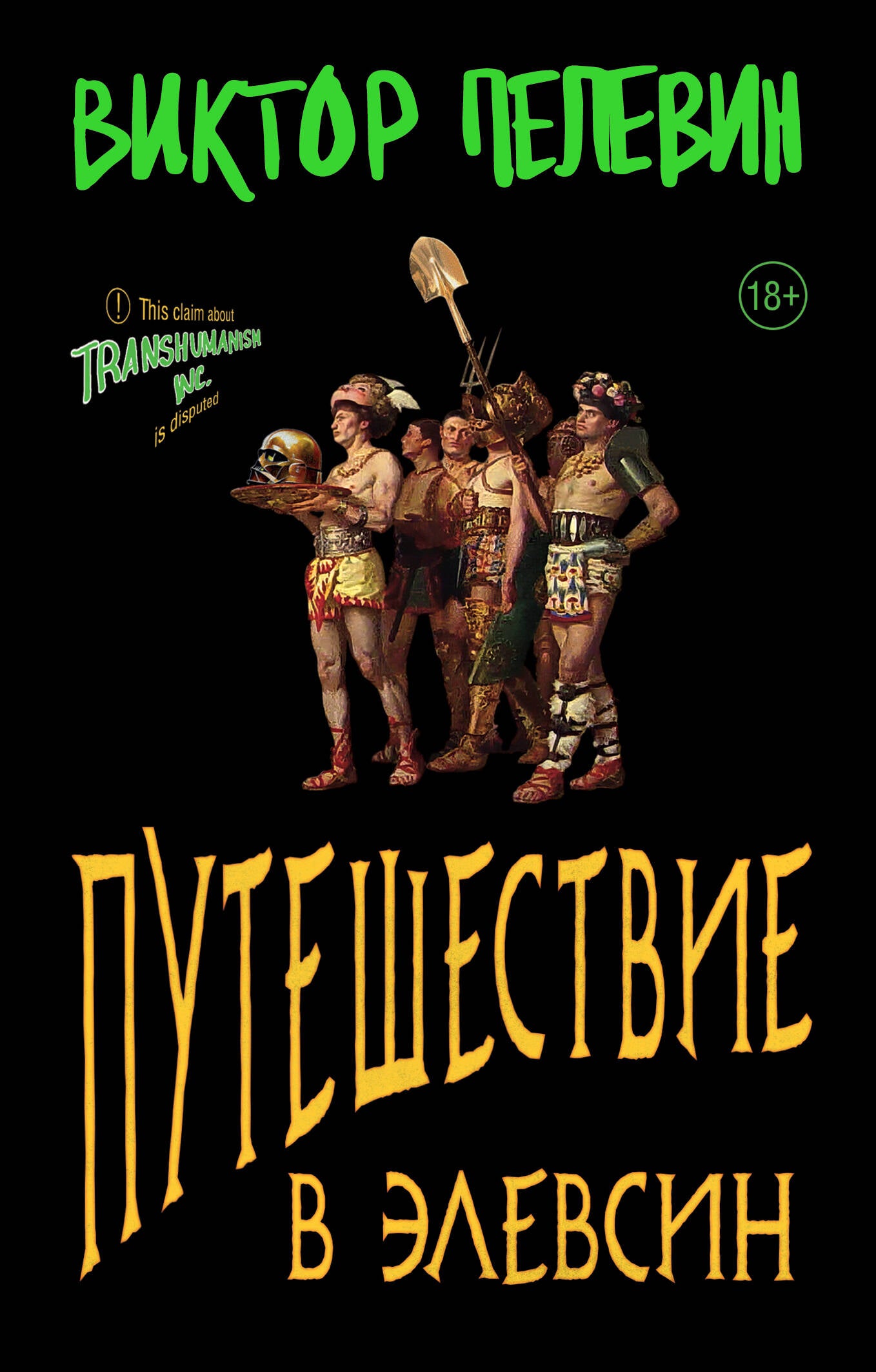 Book cover of "Путешествие в Элевсин" by Sovabooks, featuring Greek mythological scene and classical artwork.