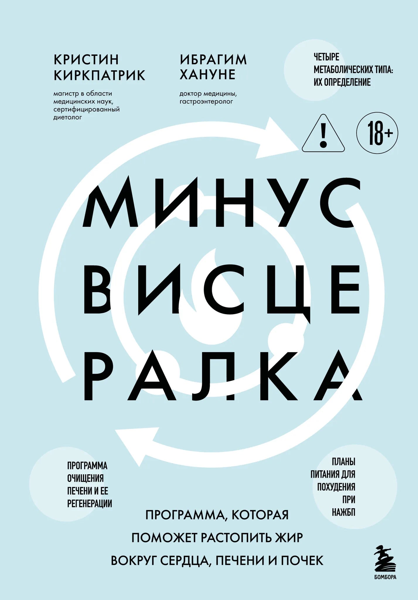 Книга "Минус висцералка" от Sovabooks о программах для снижения жира вокруг сердца, печени и почек, изображение обложки.