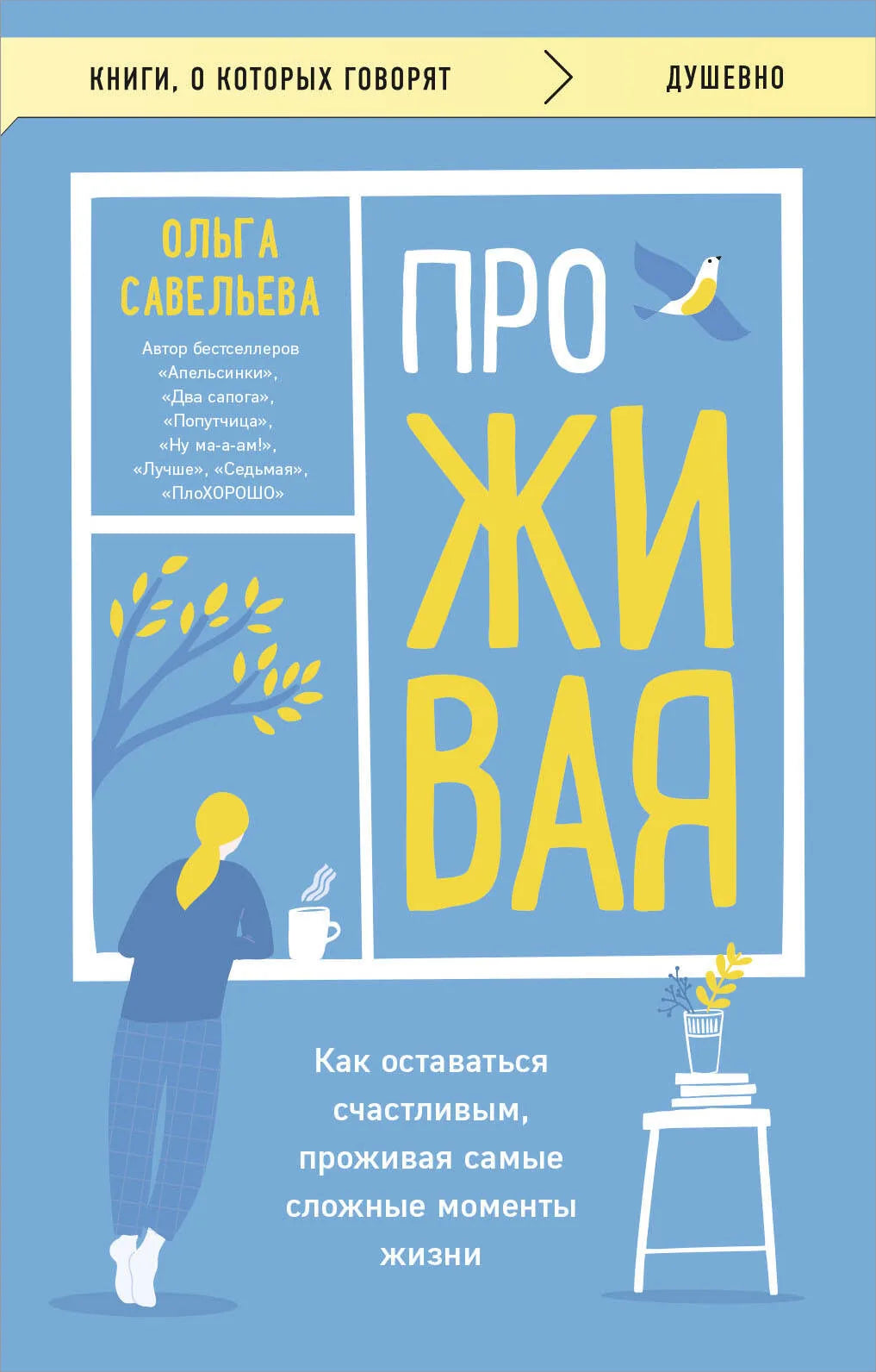 Книга «ПроЖИВАЯ. Как оставаться счастливым, проживая самые сложные моменты жизни», Савельева О.А., БОМБОРА. 2024, мягкая обложка