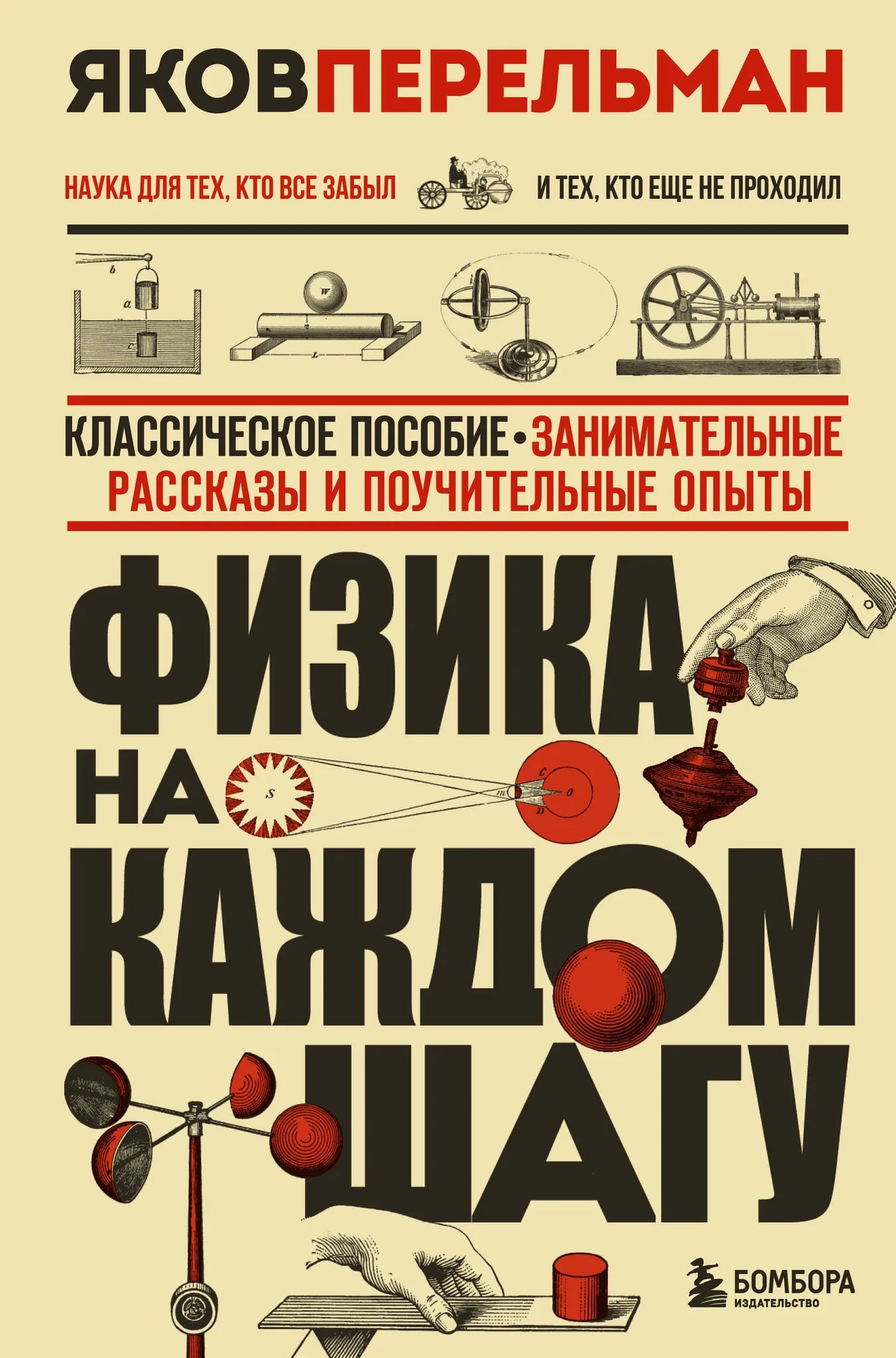 Книга «Физика на каждом шагу» от Sovabooks, обложка с научной темой, изображение учебного пособия по физике для обучения.