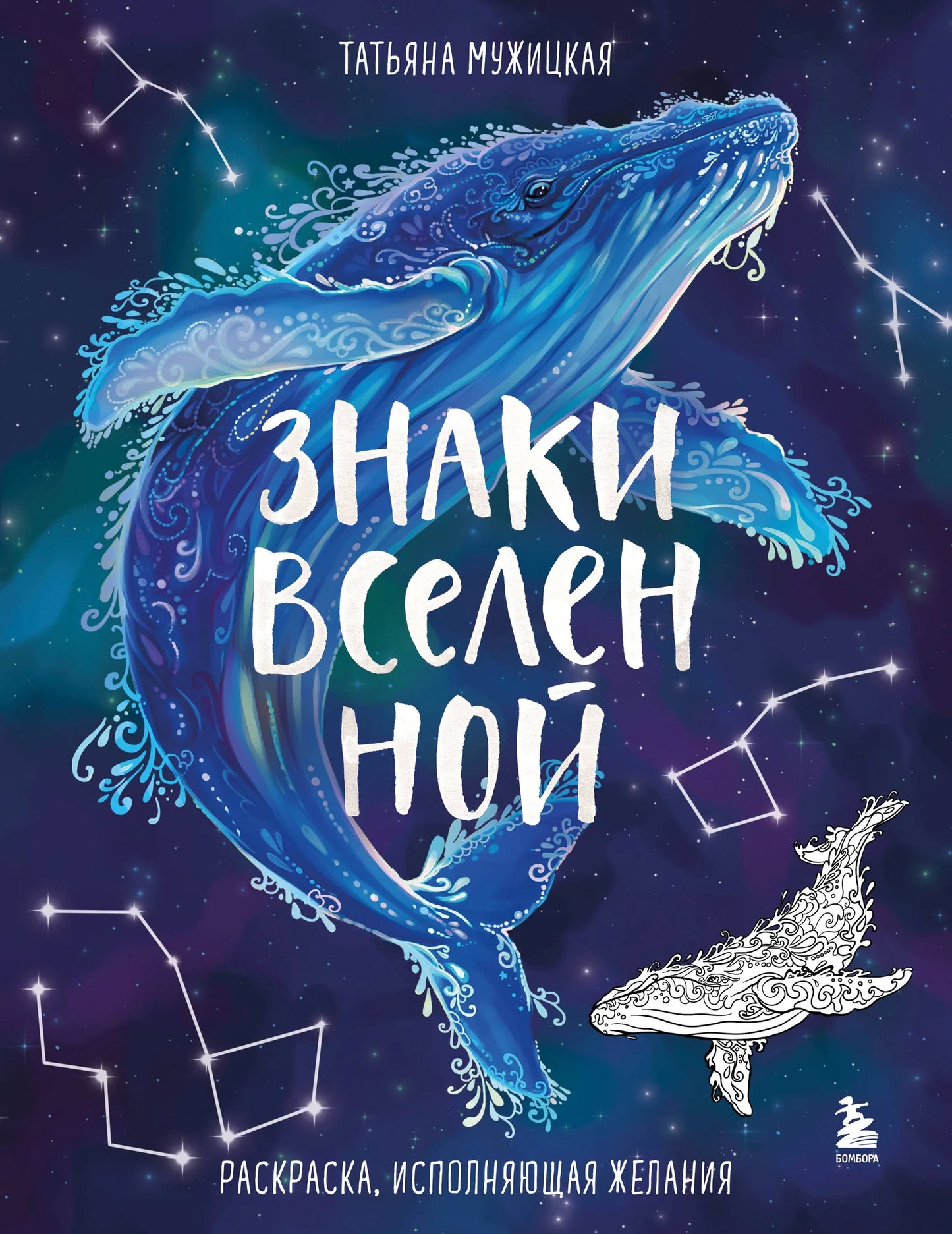 Раскраска Знаки Вселенной для исполнения желаний от Sovabooks, художественный комплект для творчества и развития навыков.