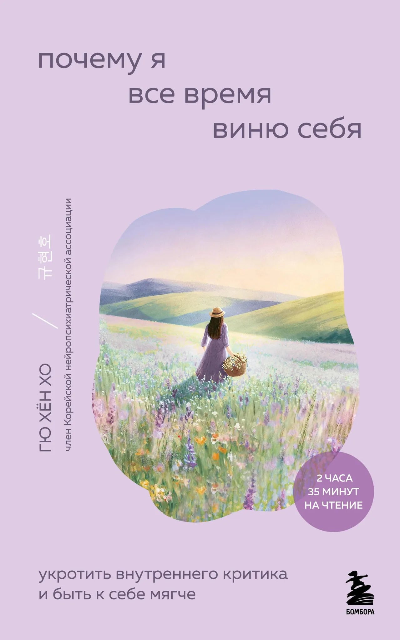 Обложка книги "Почему я все время виню себя" Sovabooks, психологическая литература о внутреннем критике и самосострадании