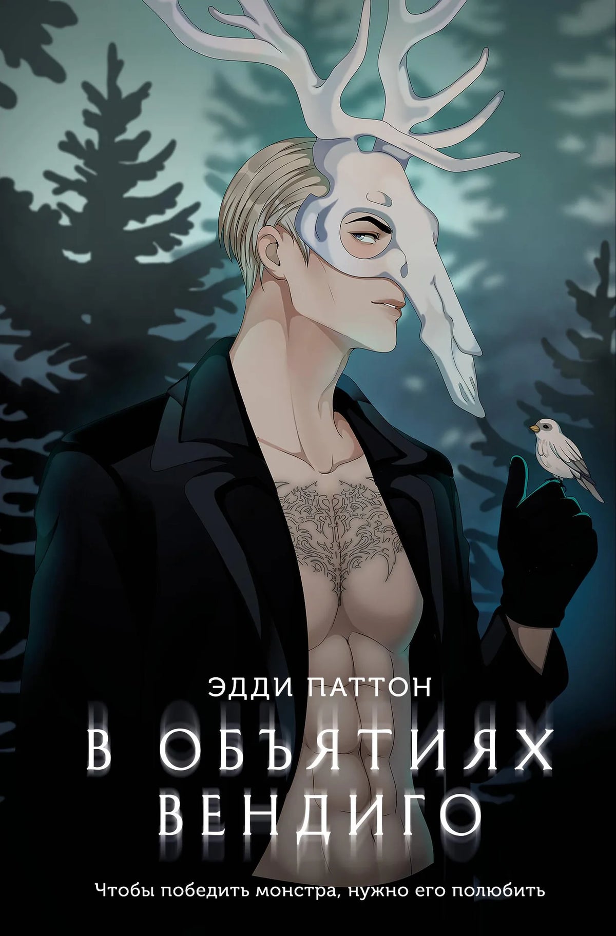 Книга «В объятиях вендиго», Паттон Э., Издательство "Эксмо". 2026, мягкая обложка