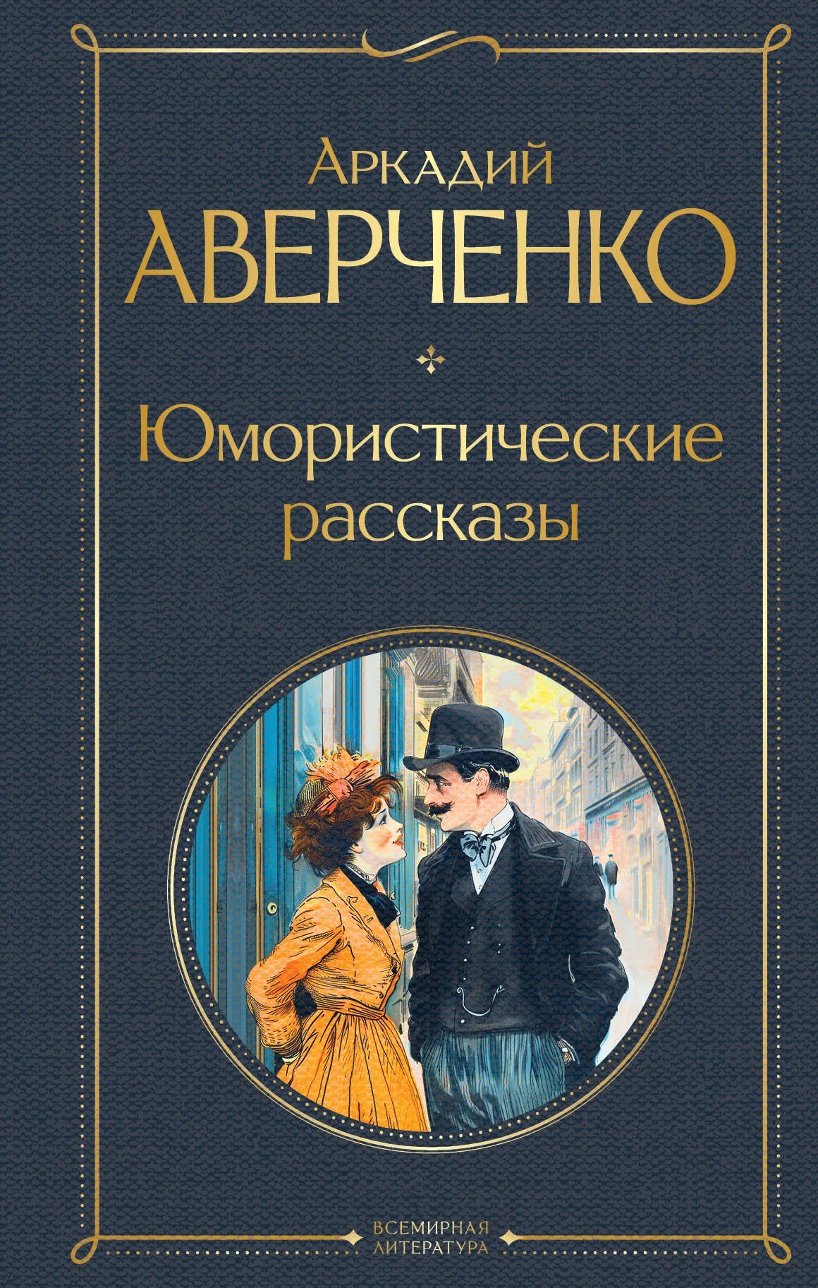 Книга «Юмористические рассказы», Аверченко А.Т., Издательство "Эксмо". 2024, твердая обложка
