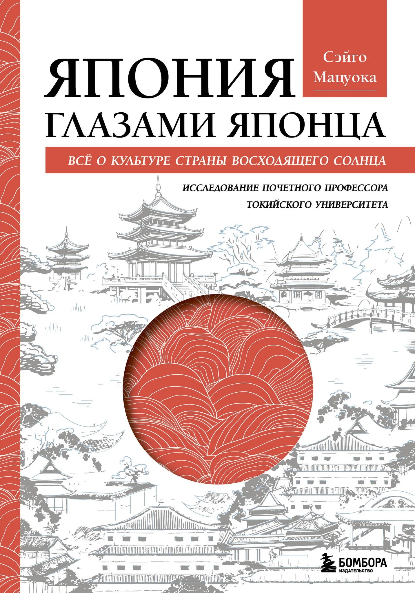 Книга "Япония глазами японца" о культуре страны восходящего солнца, издана Sovabooks, изображение обложки с японским дизайном.