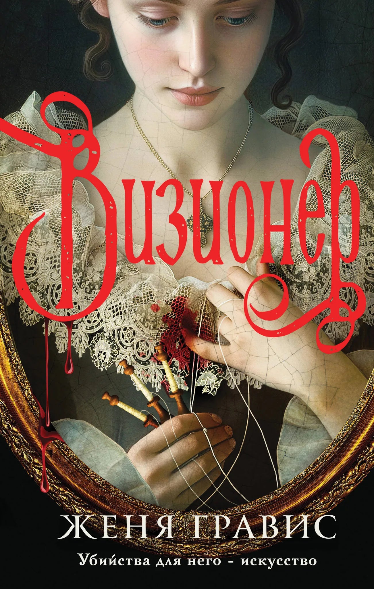 Обложка книги Визионер от Sovabooks, российский роман в жанре мистический триллер и напряжённый детектив.