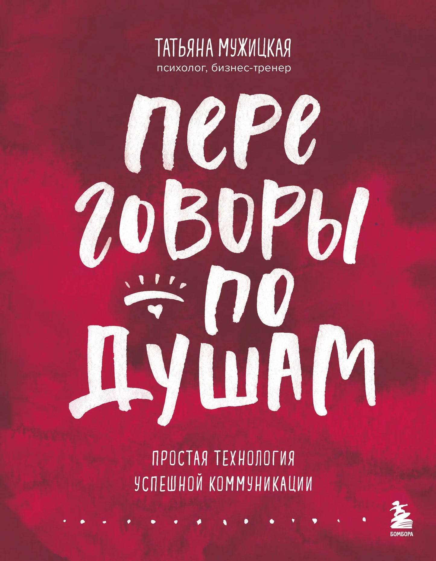 Обложка книги "Переговоры по душам" Sovabooks о психологии и коммуникациях, черный и белый дизайн, ISBN 9785042060762