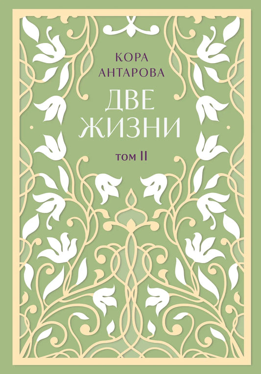 Две жизни. Двухтомник. Эксклюзивное оформление "Сияние света". Все части в двух томах