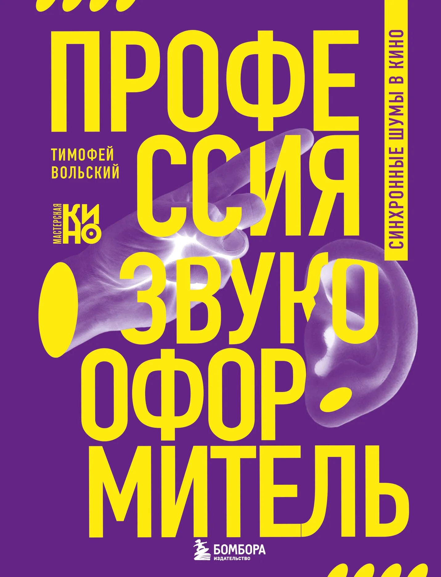 Книга "Профессия-звукооформитель" о синхронных шумах в кино, художественная литература Sovabooks, изображение обложки.
