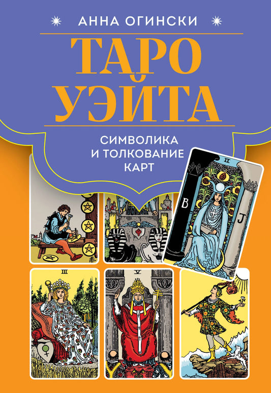 Book cover of "Таро Уэйта. Символика и толкование карт" by Sovabooks, featuring tarot card illustrations and title text.