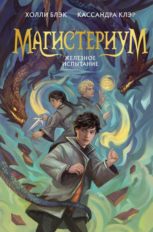 Железное испытание (#1) (Новое оформление)