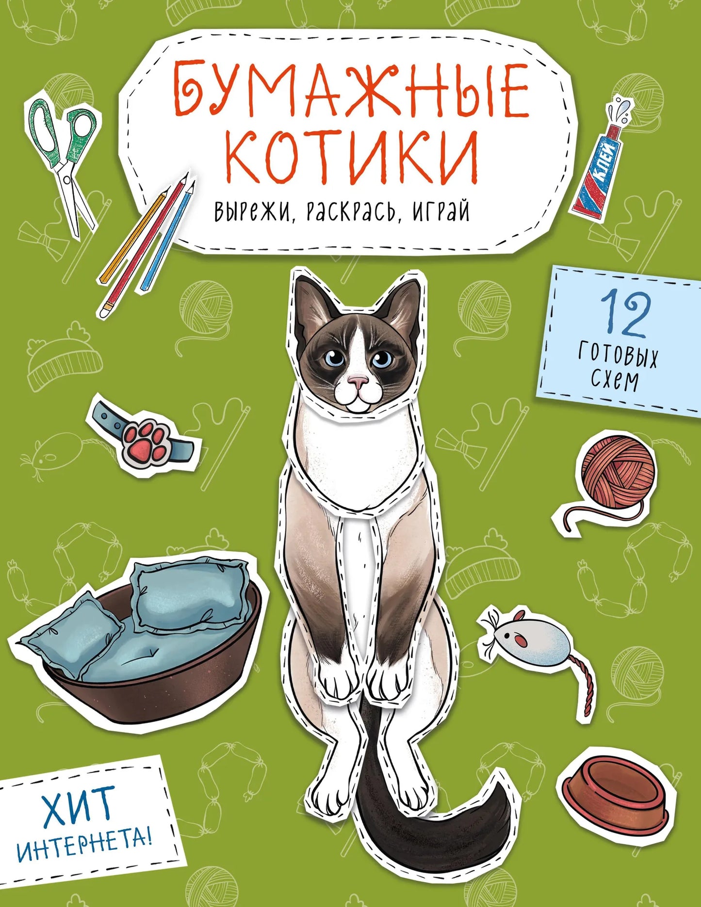Бумажные котики Sovabooks для вырезания, раскрашивания и игры, 12 готовых схем для творчества и развлечений.