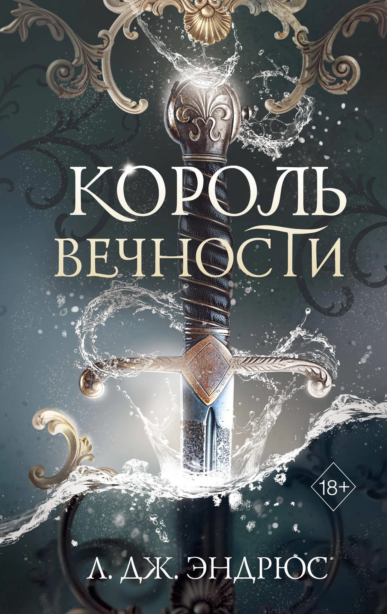 Обложка книги "Король Вечности" Sovabooks, фантастический роман о приключениях в мире фантазии и научной фантастики.