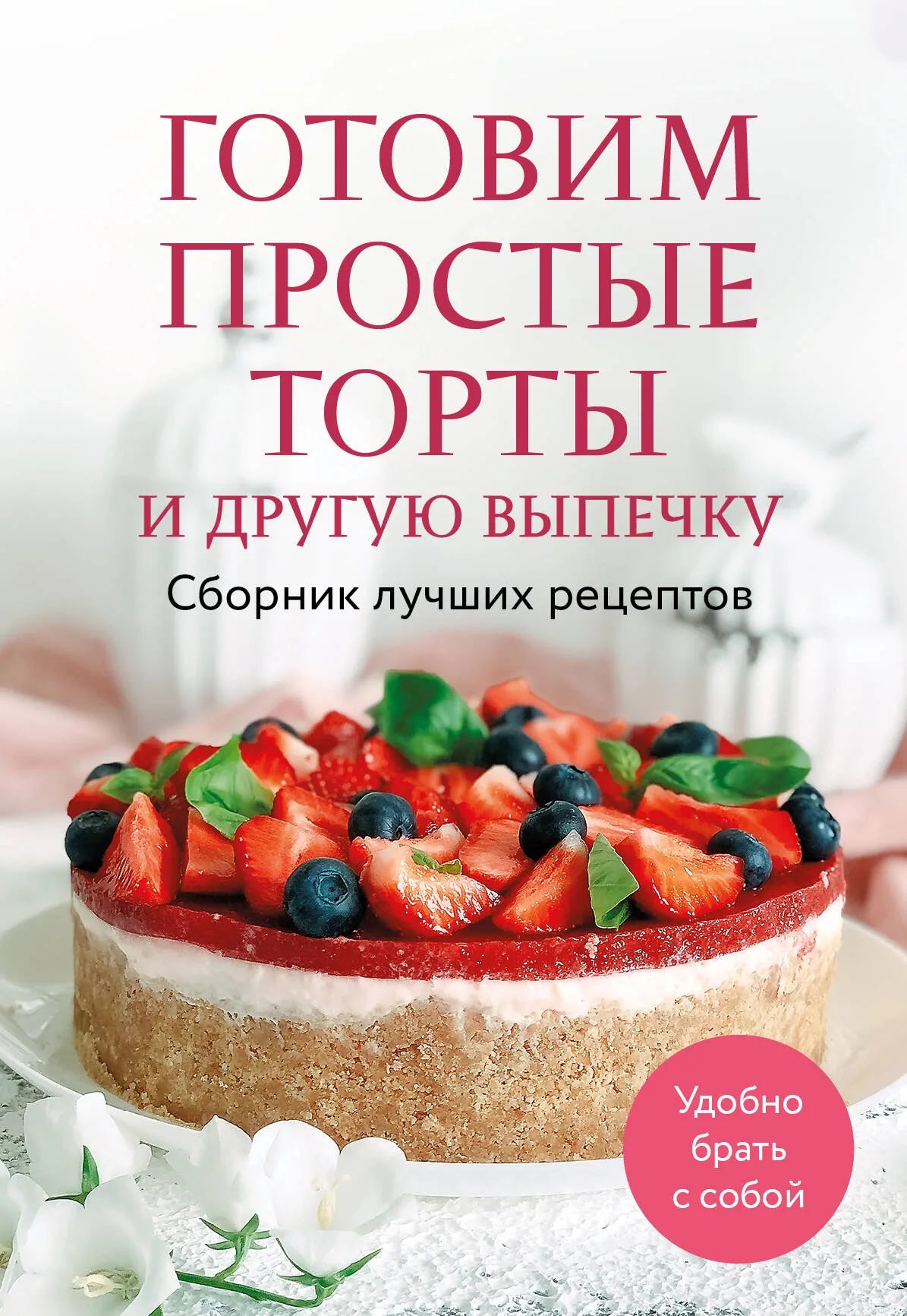 Книга Sovabooks с рецептами простых тортов и выпечки, изображение обложки сборника лучших рецептов.