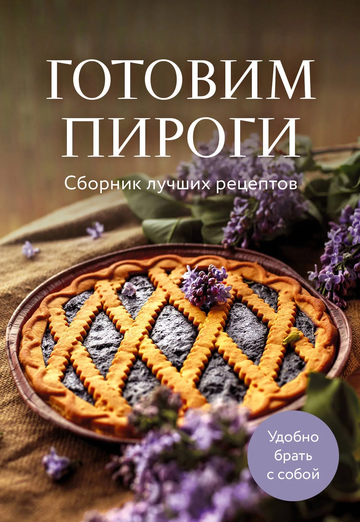 Книга "Готовим пироги" от Sovabooks с изображением открытой страницы и пирогов на обложке, рецепты выпечки.