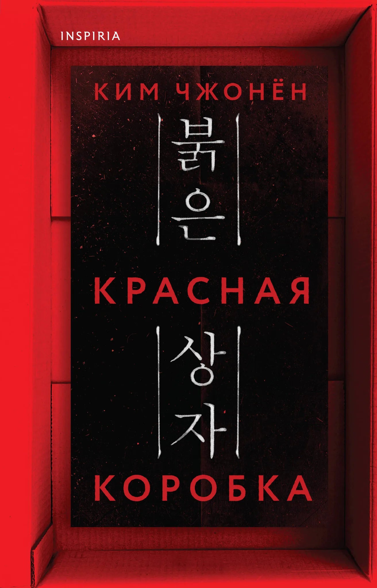 Красная книга Sovabooks, российский художественный роман в жанре триллер и детектив, изображение обложки с ISBN 9785042103773