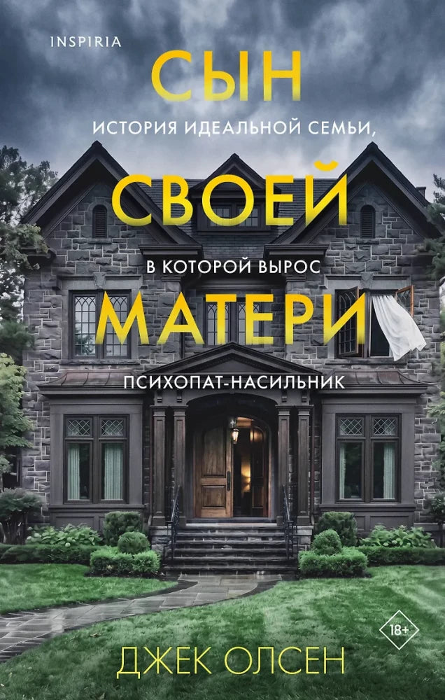 Обложка книги «Сын своей матери. История идеальной семьи, в которой выр (Джек Олсен)», Sovabooks