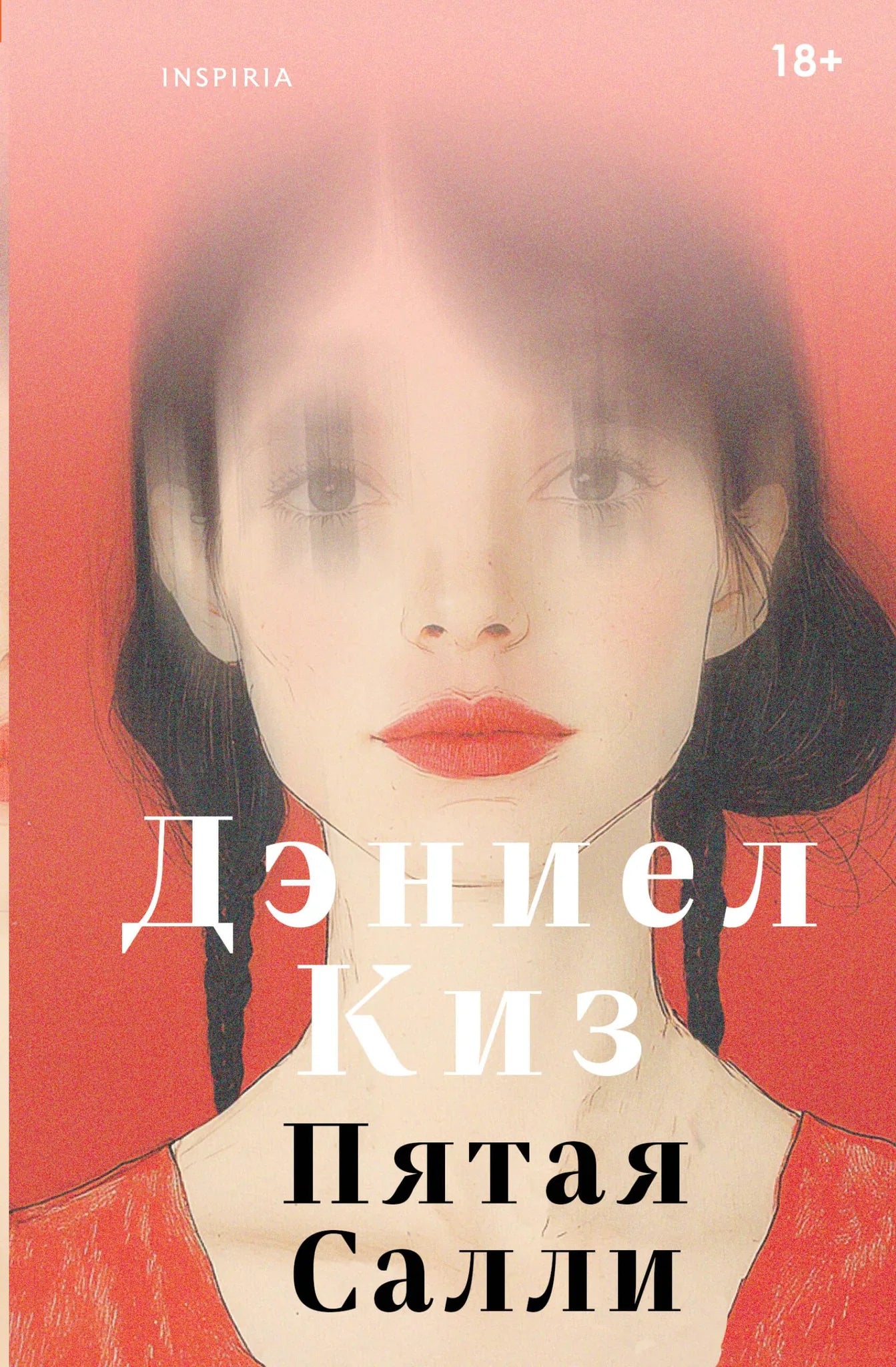 Книга «Пятая Салли», Киз Д., Inspiria. 2025, твердая обложка
