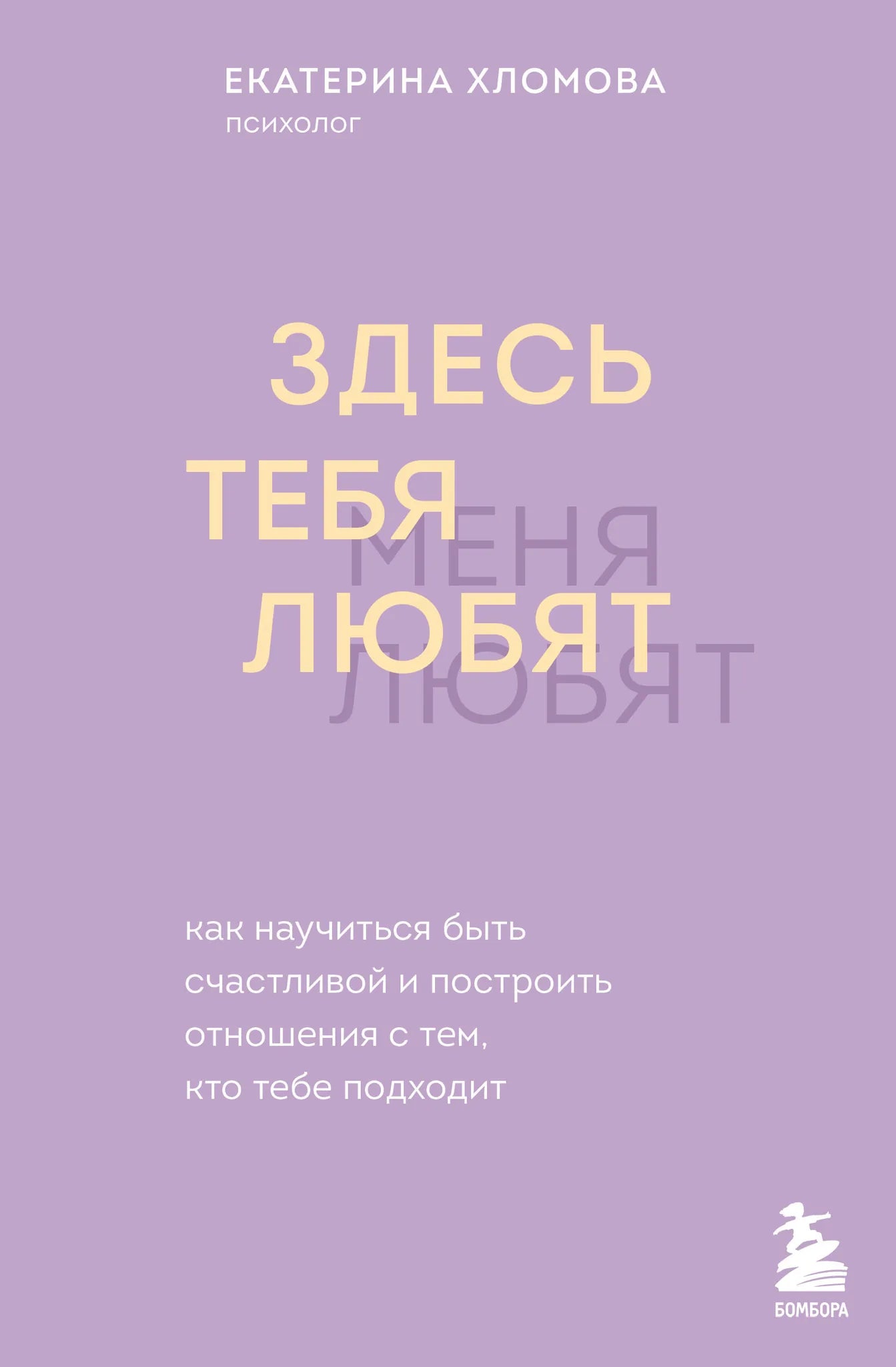 Обложка книги "Здесь тебя любят" — психология отношений и счастья, издана Sovabooks, с ярким дизайном и названием.
