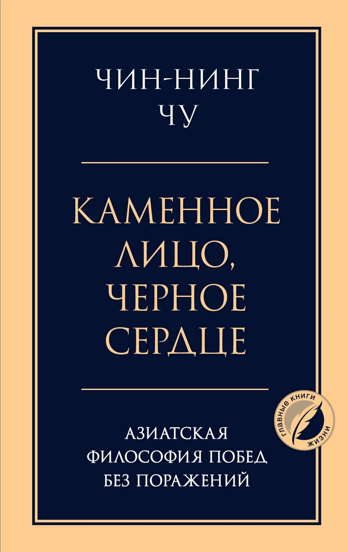 Обложка книги "Каменное лицо, черное сердце" о азиатской философии побед без поражений, издание Sovabooks.