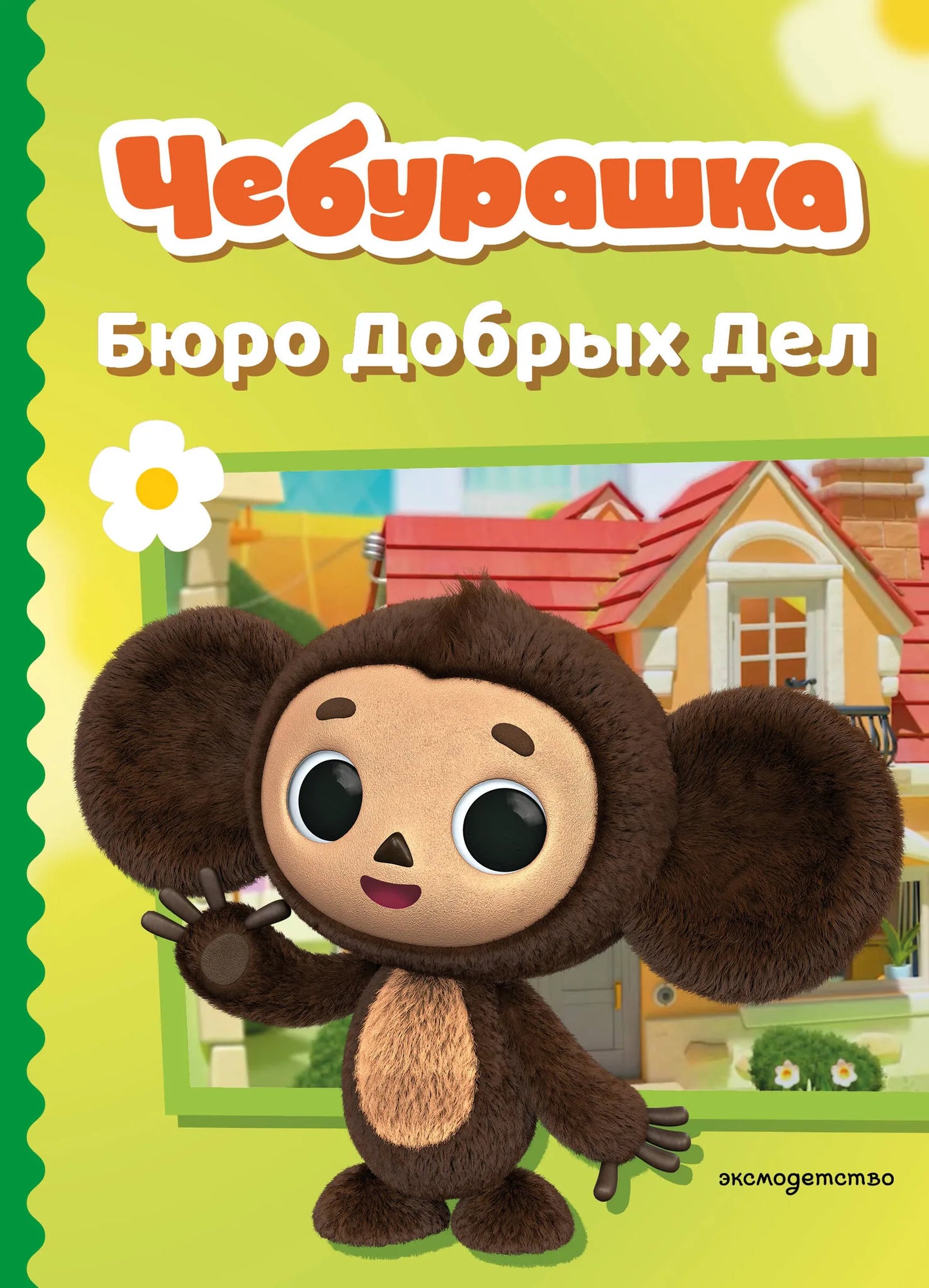 Детская книга "Чебурашка" от Sovabooks, иллюстрированное издание для детей, изображение обложки на сайте.