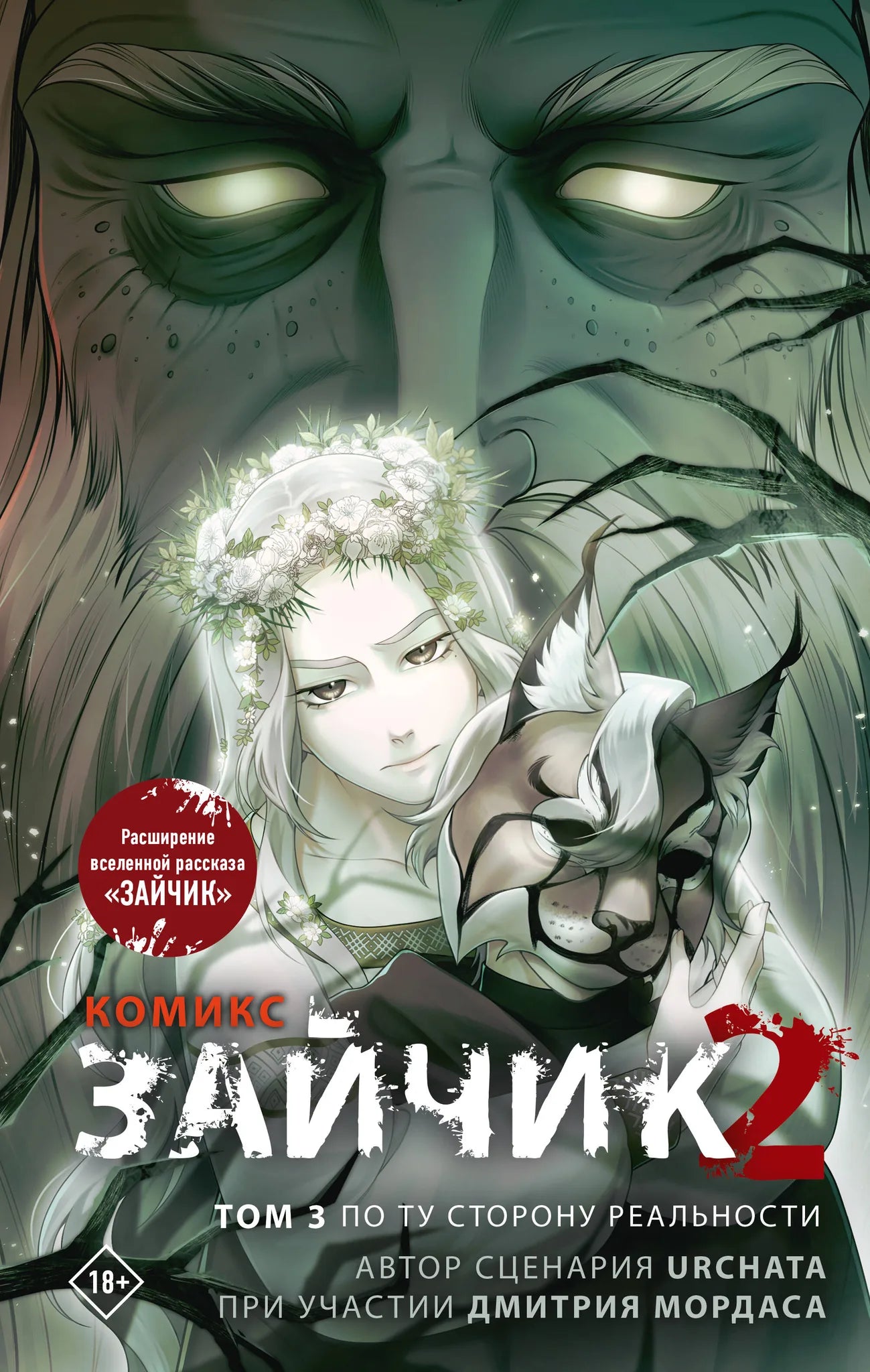 Книга «Зайчик 2. Комикс. Том 3. По ту сторону реальности», Мордас Д.С., Urchata, Издательство "Эксмо". 2026, твердая обложка