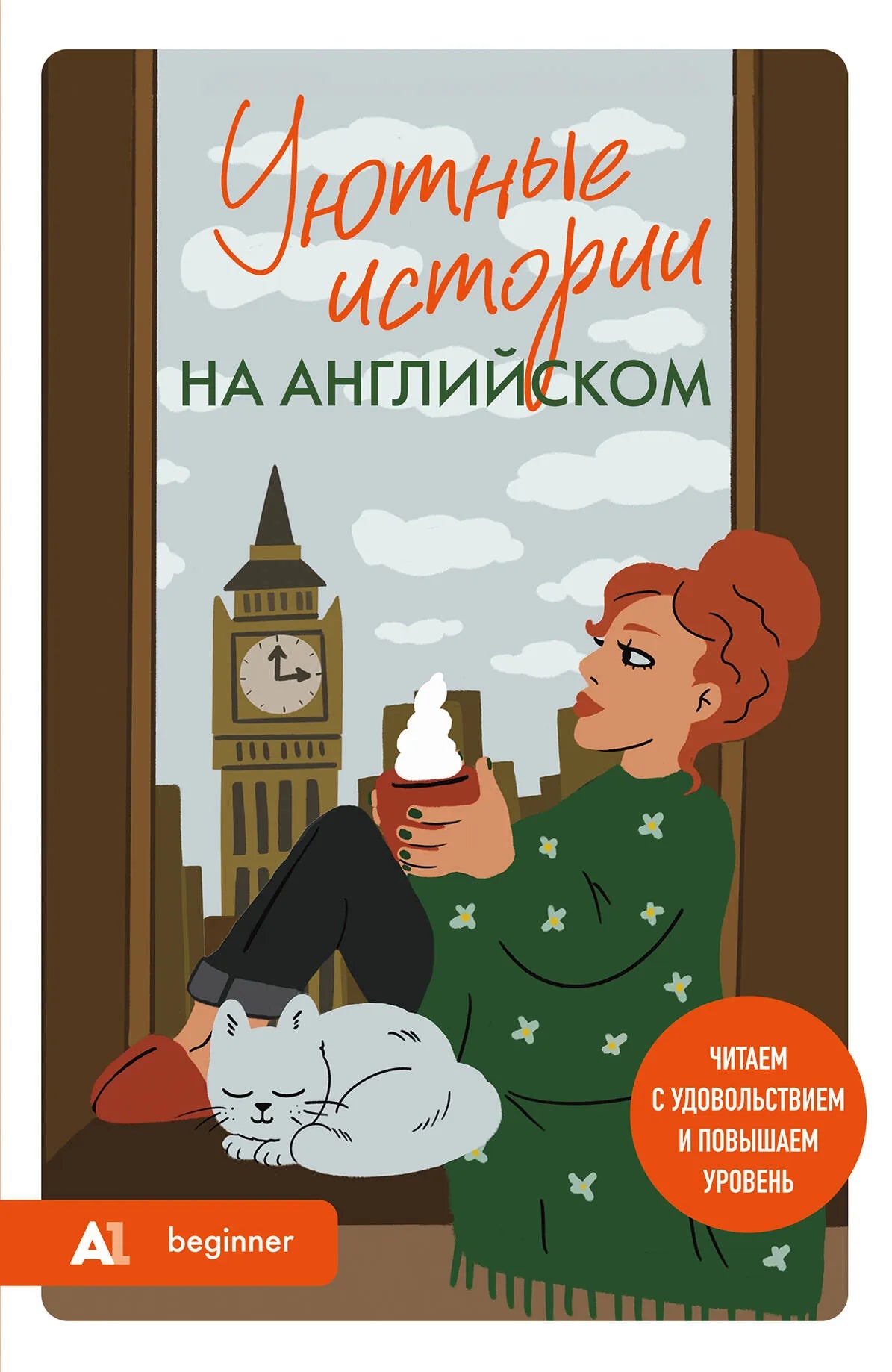 Учебник Sovabooks "Уютные истории на английском" для уровня А1, книга для изучения английского языка с увлекательными рассказами