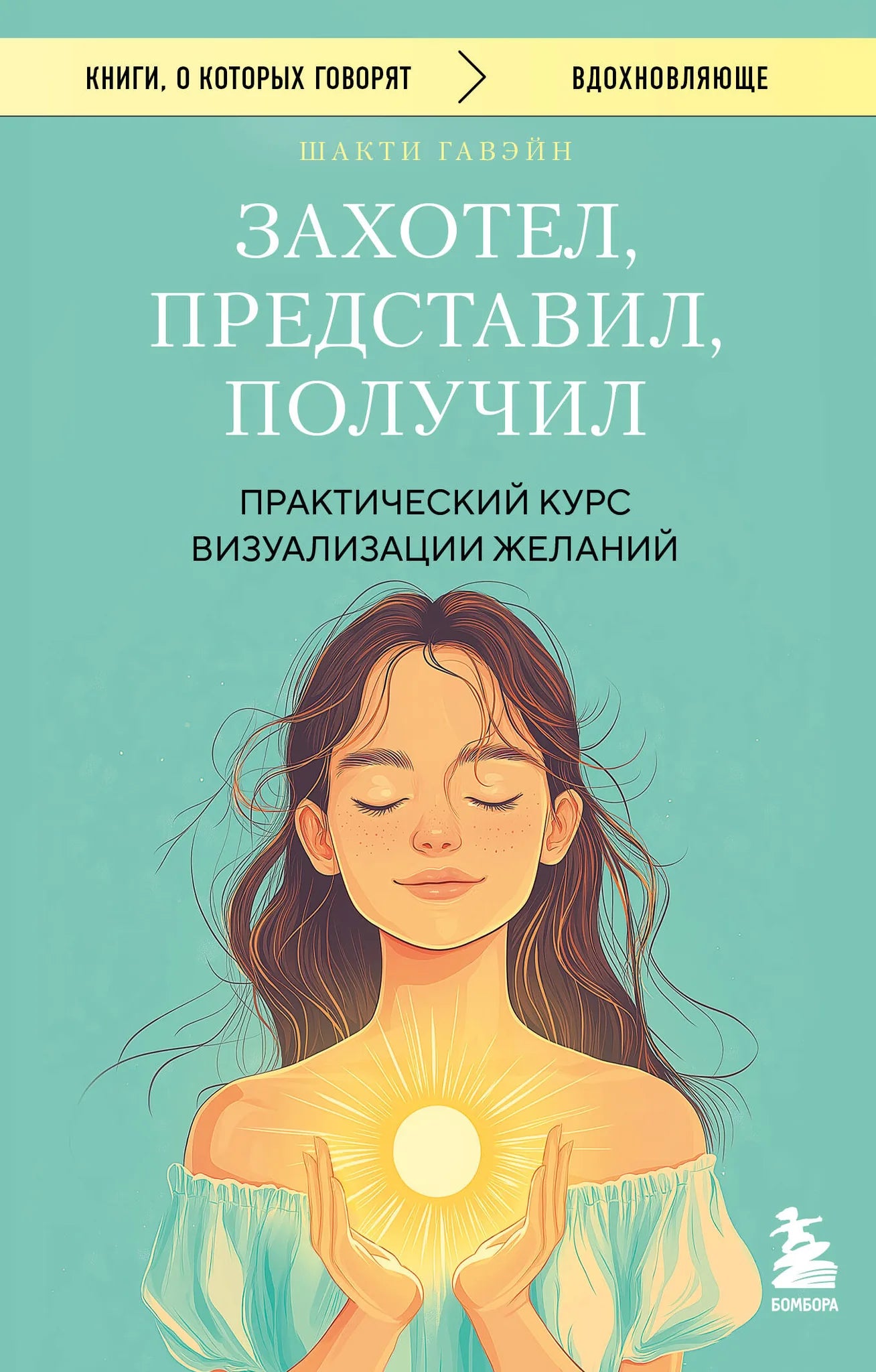 Книга "Захотел, представил, получил" от Sovabooks о психологии визуализации желаний, изображение обложки, ISBN 9785042143106