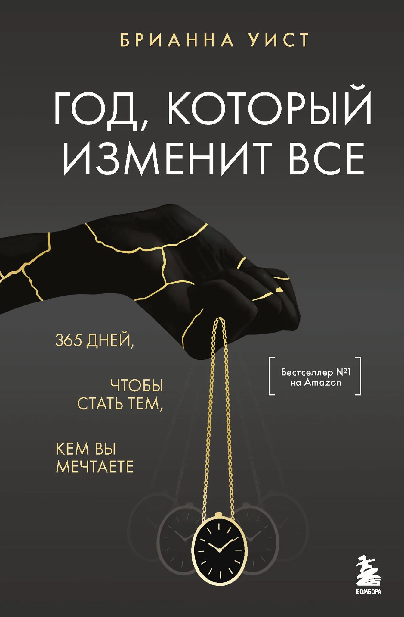 Год, который изменит все. 365 дней, чтобы стать тем, кем вы мечтаете