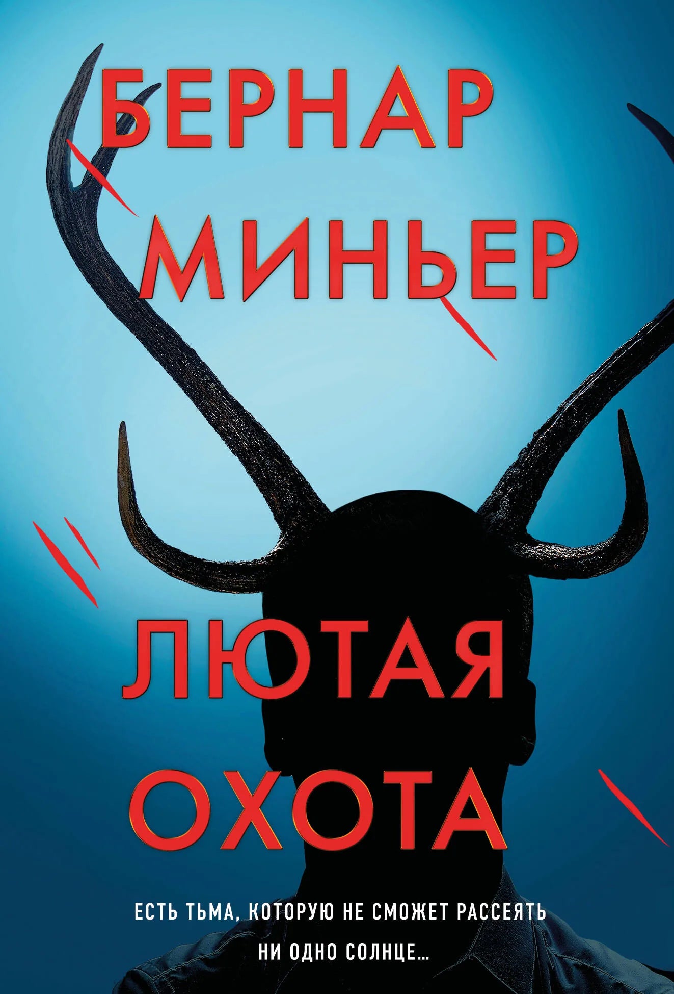 Обложка книги "Лютая охота" Sovabooks, русская художественная литература в жанре триллер и детектив, изображение обложки.