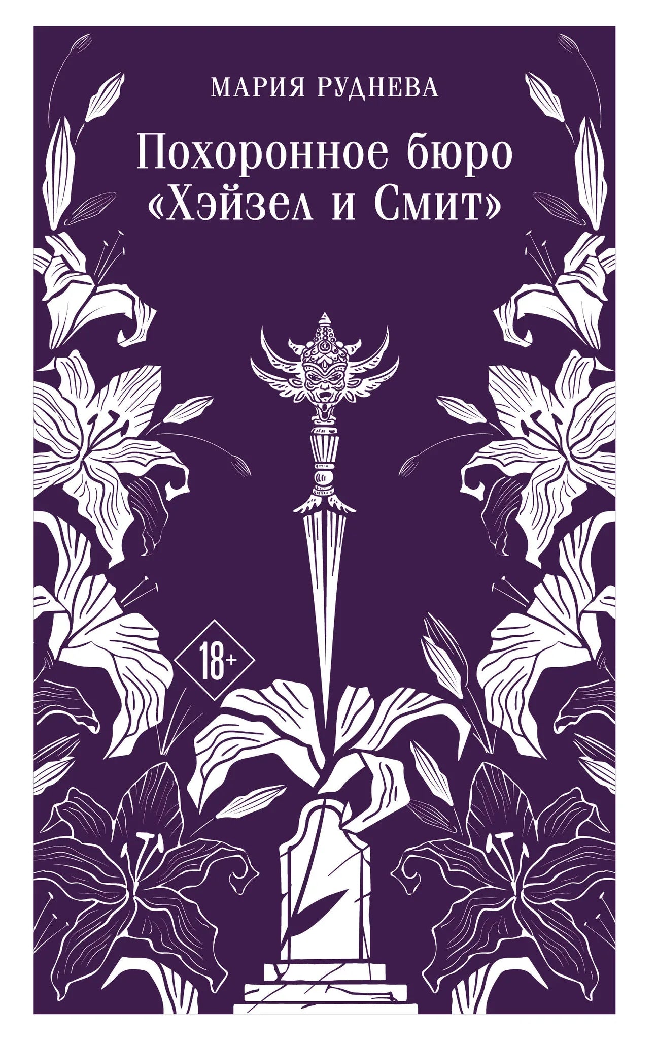 Обложка книги «Похоронное бюро "Хэйзел и Смит" (Похоронное бюро "Хэйзел и Смит" #1)» - купить на русском языке