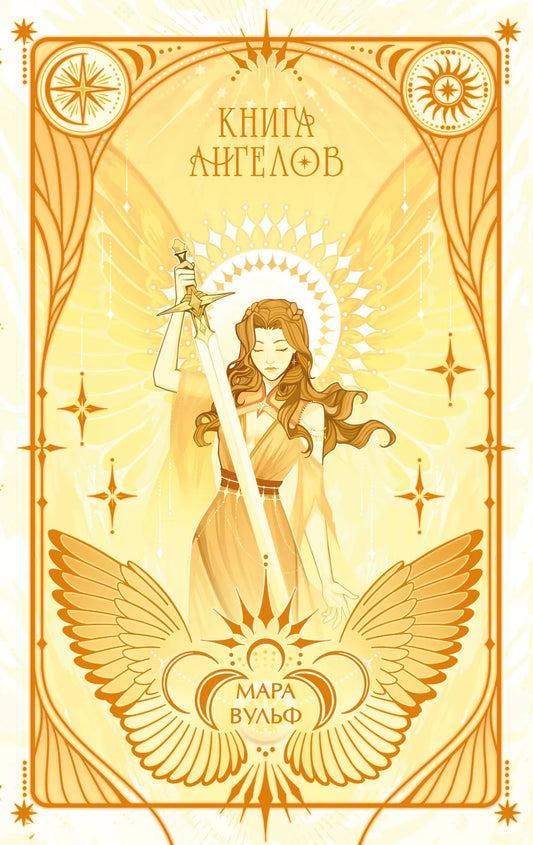 Ангельская сага. Книга ангелов (#3) (подарочное оформление)