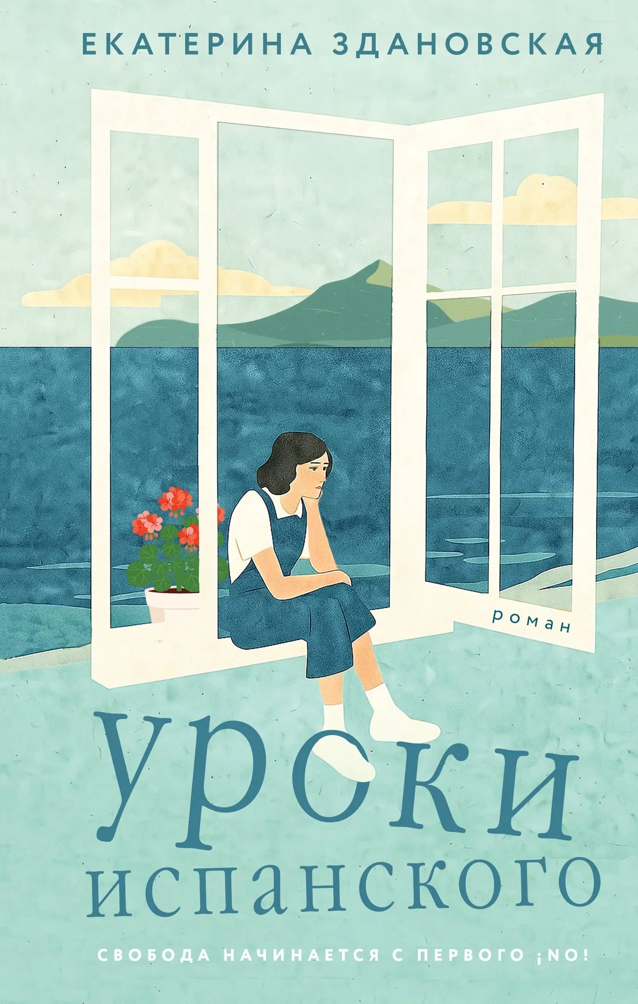 Современная художественная книга на русском языке "Уроки испанского" от Sovabooks, изображение обложки с ISBN 9785042152368.