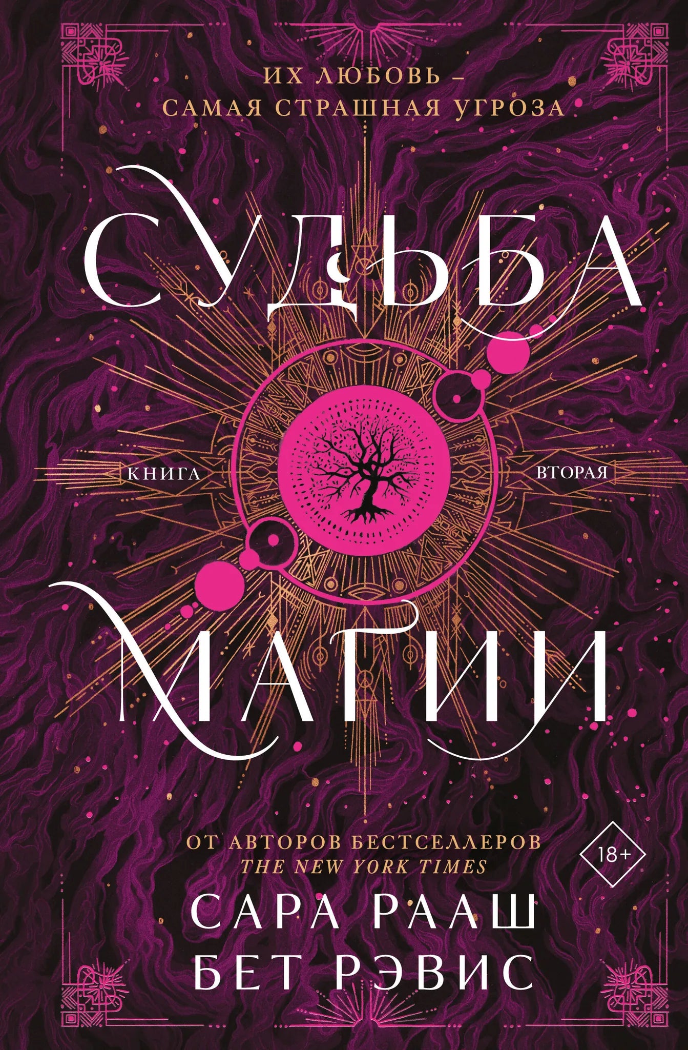 Обложка книги "Судьба магии" №2, российская фантастическая и фэнтези литература, издательство Sovabooks.