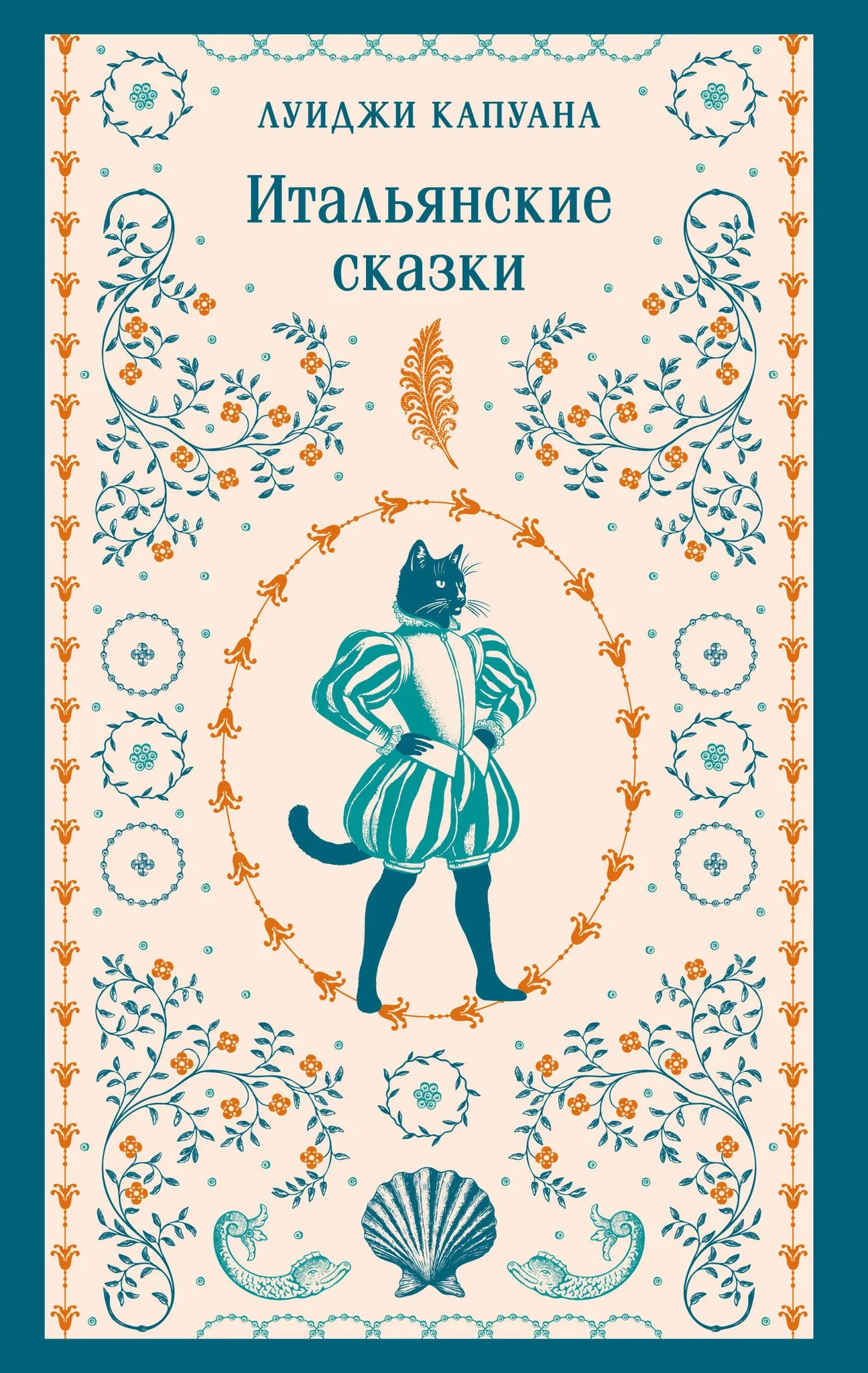 Итальянские сказки — книга Sovabooks с иллюстрациями, классическая русская художественная литература, мягкая обложка, страницы внутри