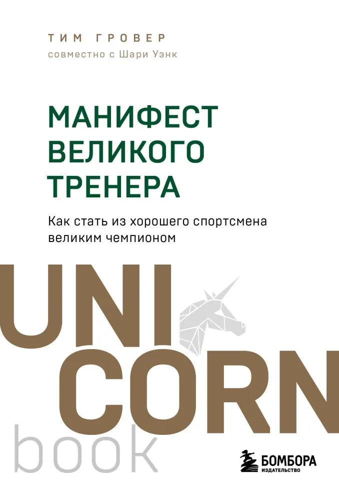 Манифест великого тренера. Как стать из хорошего спортсмена великим чемпионом - Тим Гровер, Шари Уэнк