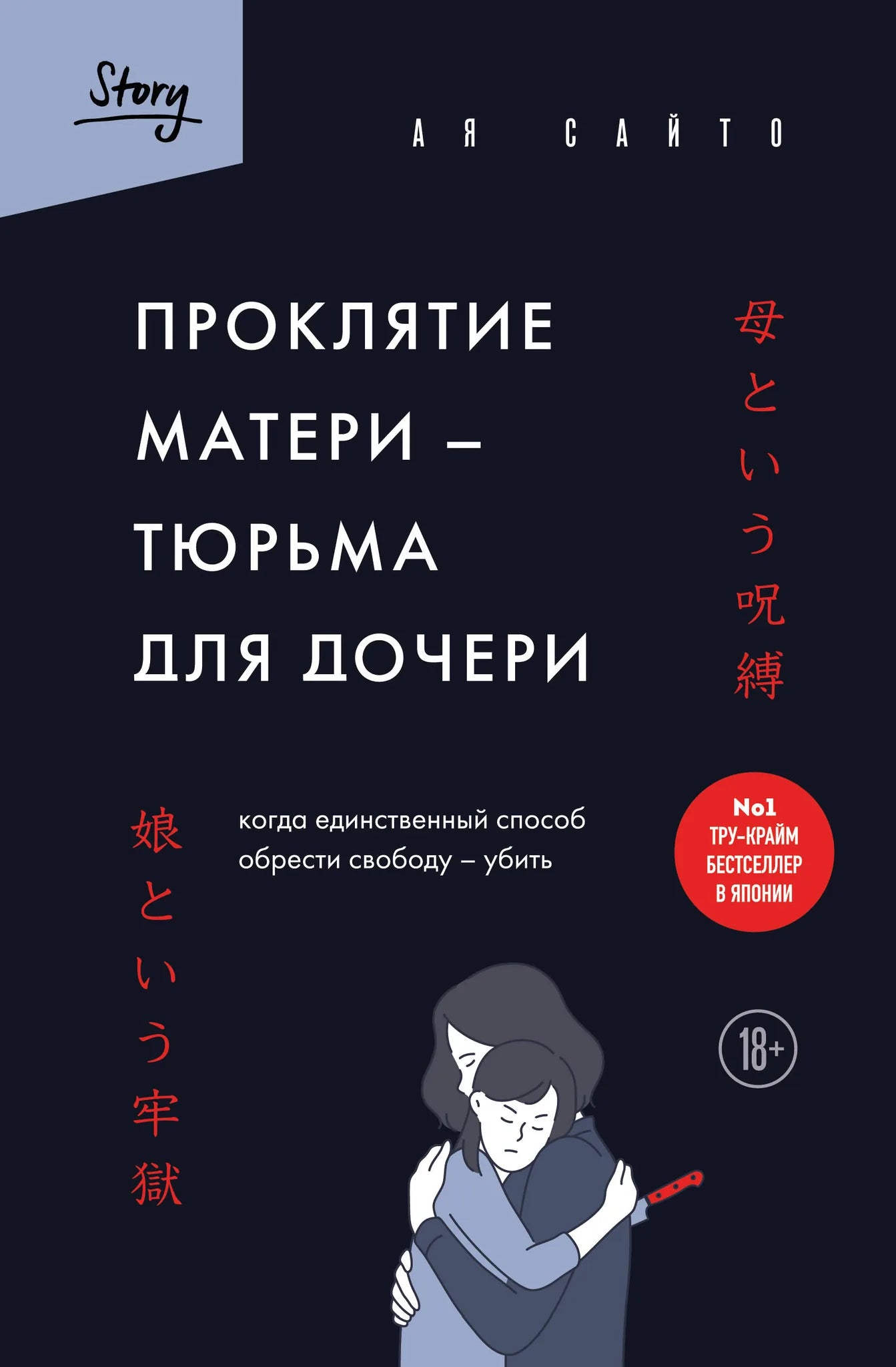 Современный роман "Проклятие матери" от Sovabooks, изображение обложки книги о тюрьме для дочери и борьбе за свободу