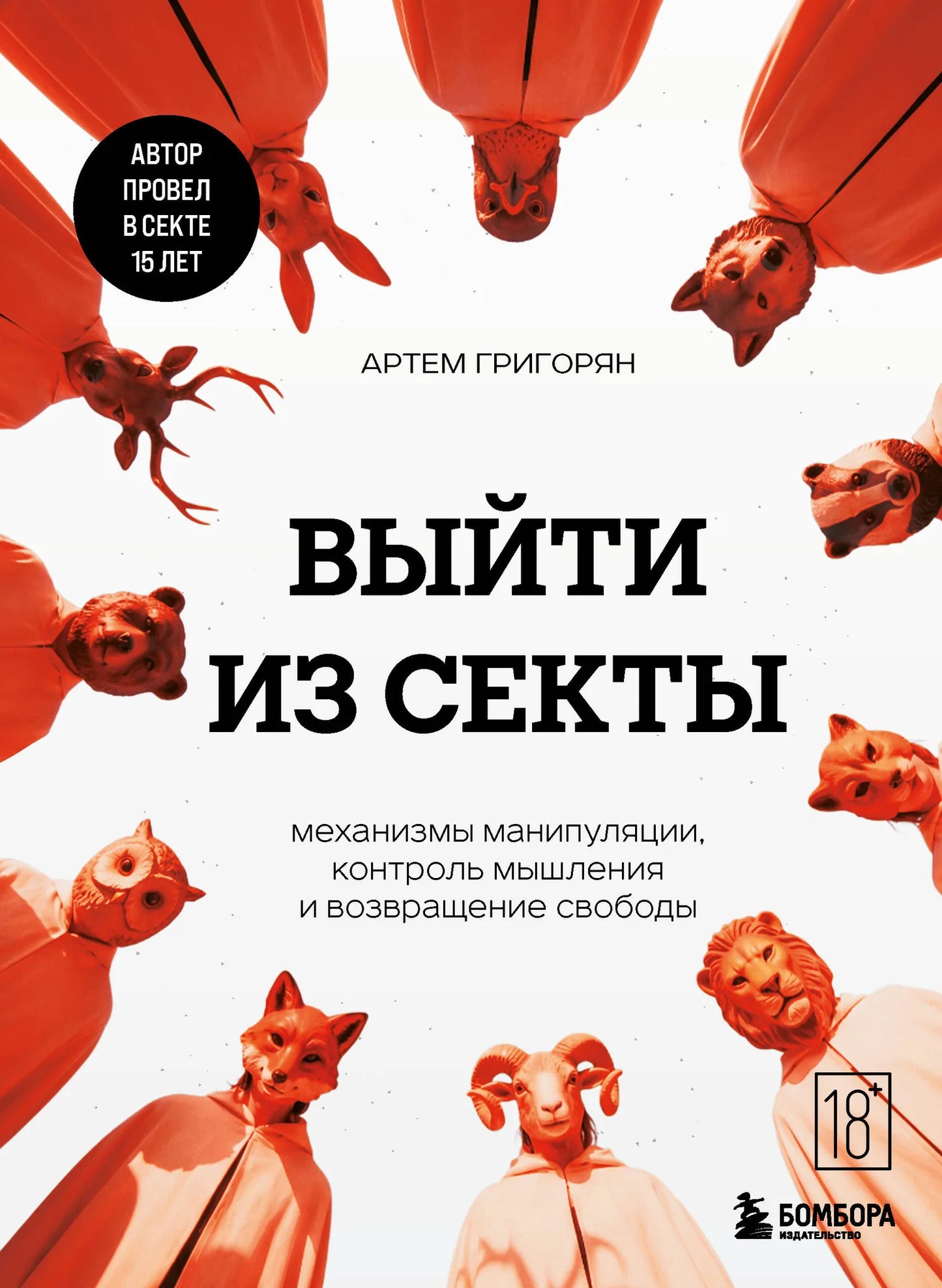 Книга "Выйти из секты" Григорян А.В., психологическая литература о манипуляциях, контроле мышления и свободе, изображение обложки.