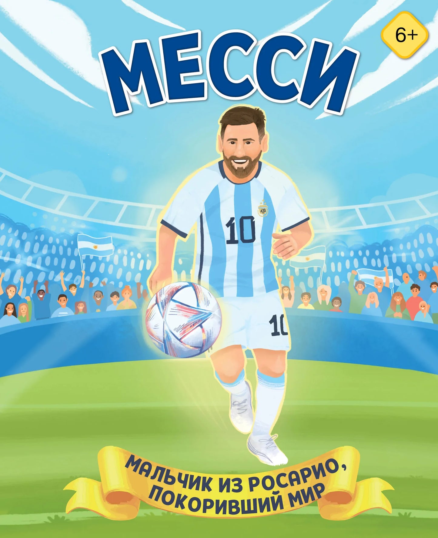 Детская книга "Месси. Мальчик из Росарио" от Sovabooks, изображение обложки с ярким дизайном для детей 6+.