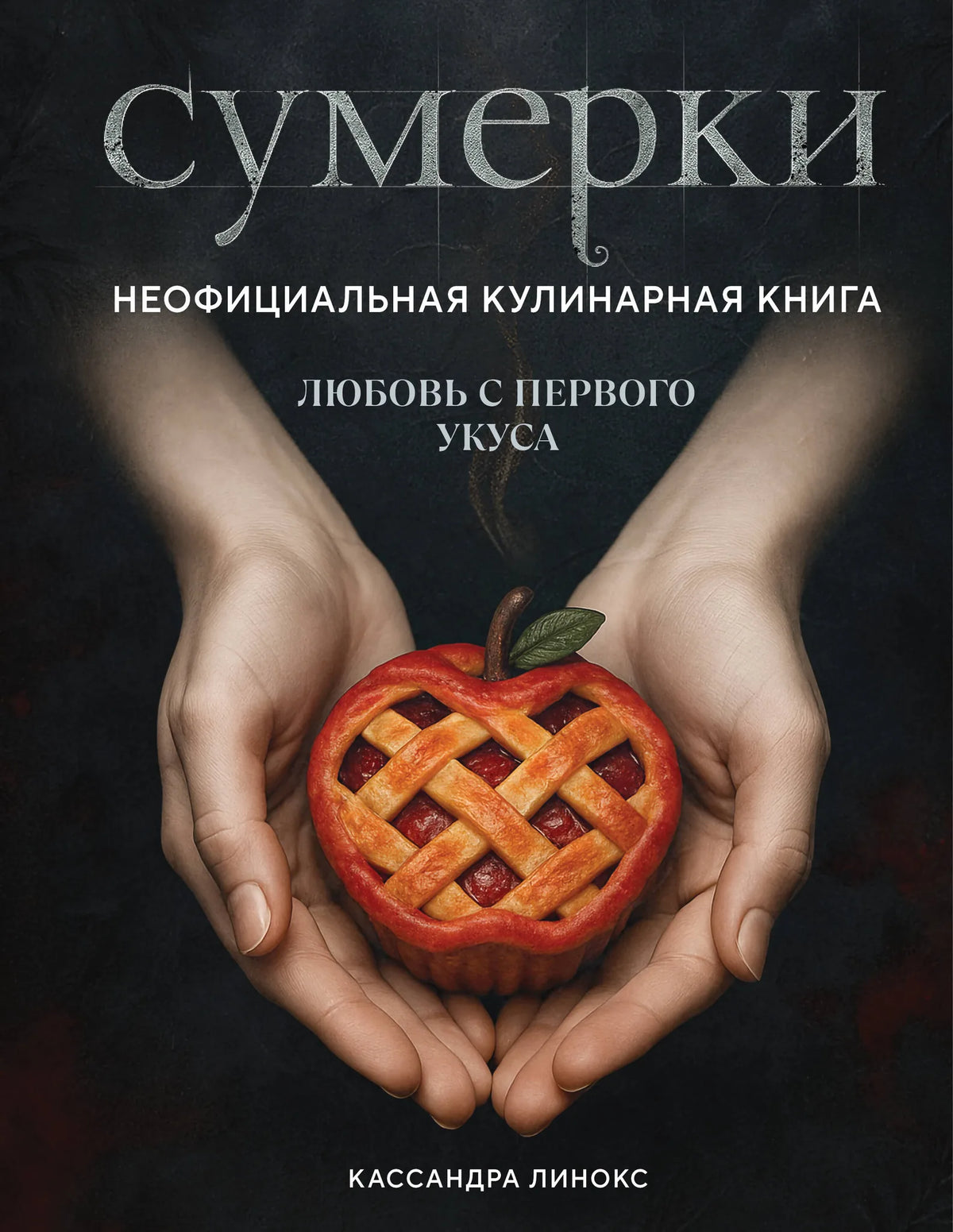 Кулинарная книга «Сумерки. Неофициальная кулинарная книга» Sovabooks, обложка книги