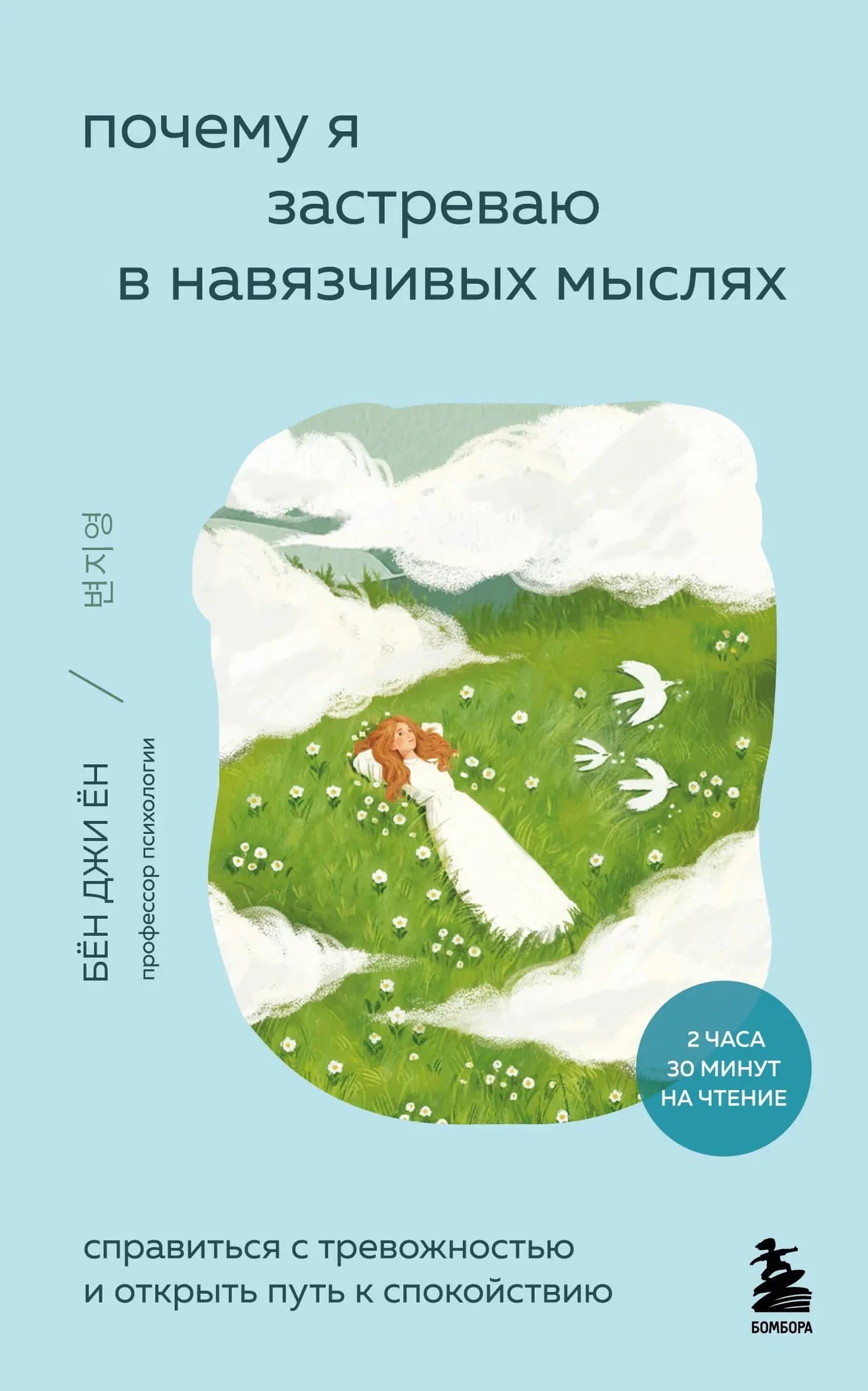 Книга «Почему я застреваю в навязчивых мыслях» от Sovabooks, психологическая литература о тревожности и спокойствии.