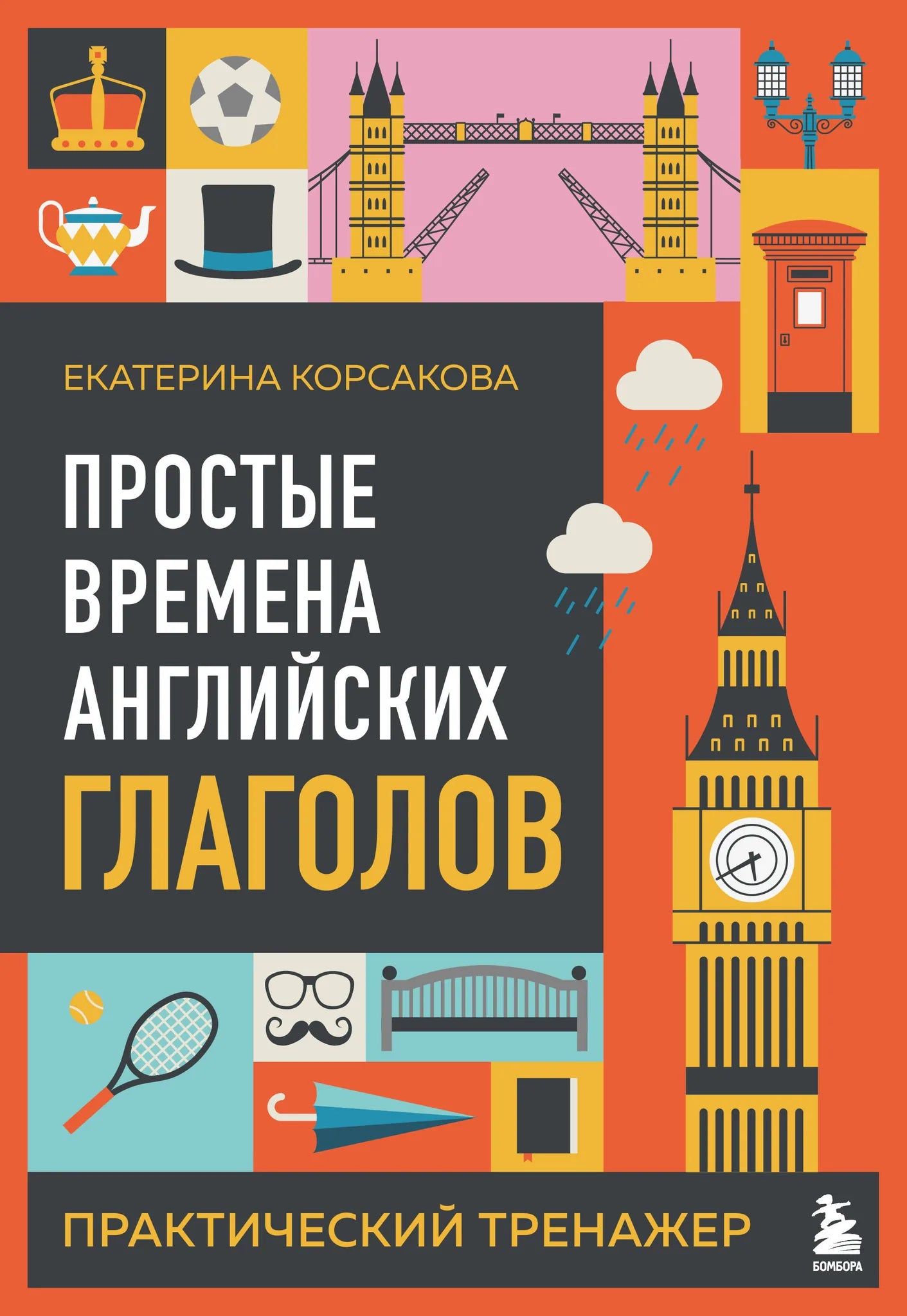 Книга "Простые времена английских глаголов. Практический тренажер" от Sovabooks, обложка, учебное пособие для изучения английского языка